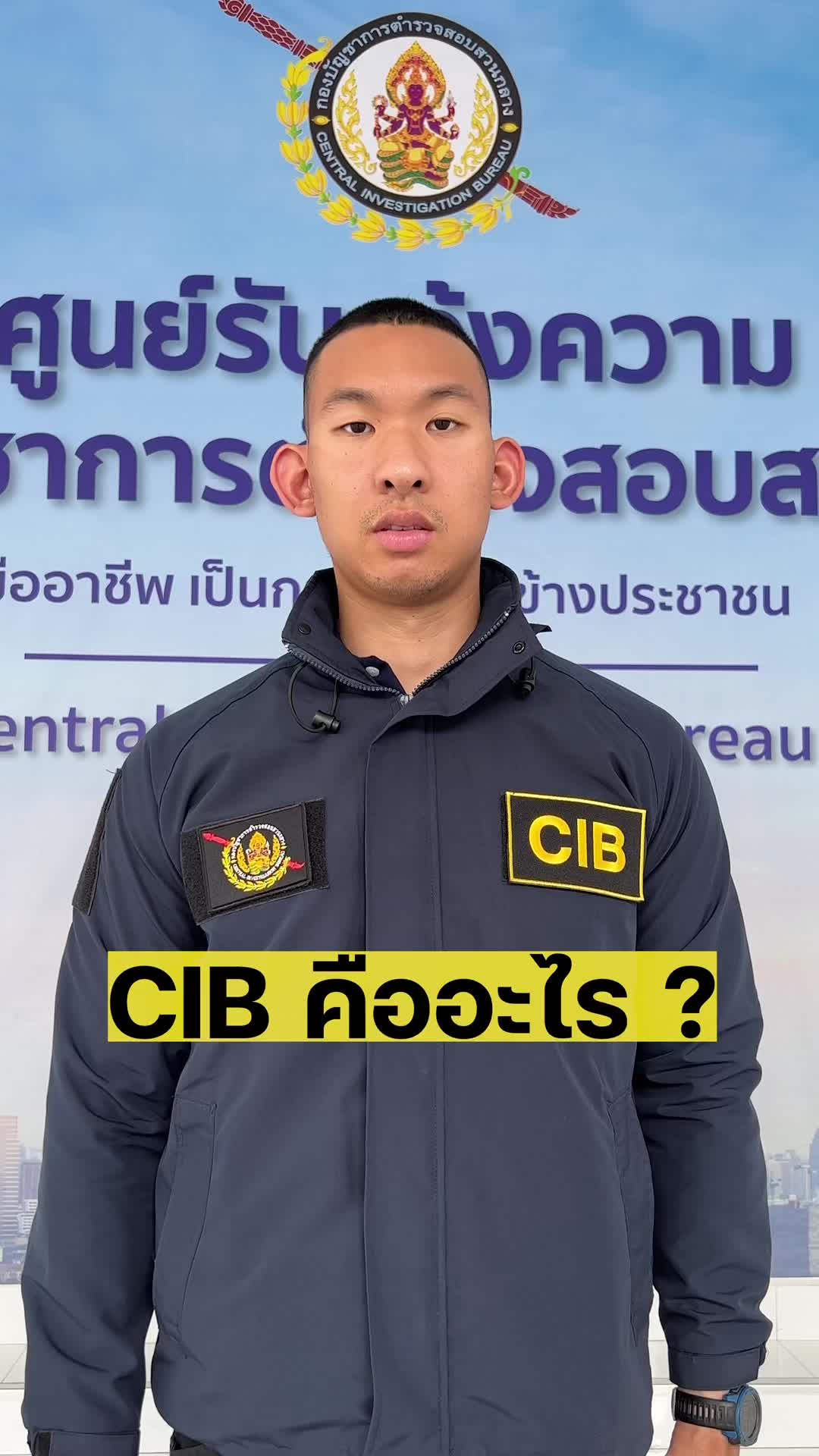 CIB ตำรวจสอบสวนกลาง | ตำรวจสอบสวนกลาง (@cibpolice)