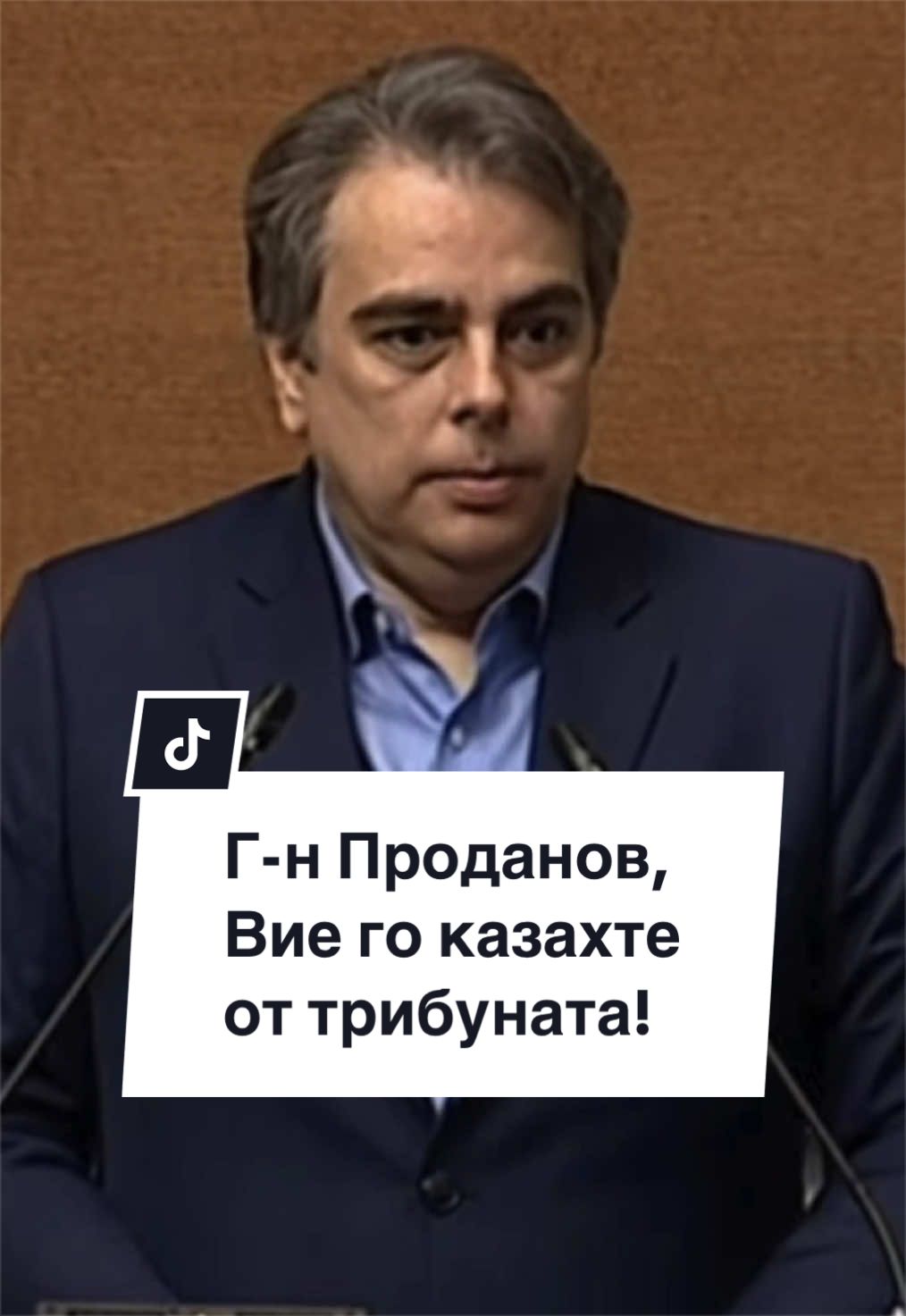 @Асен Василев