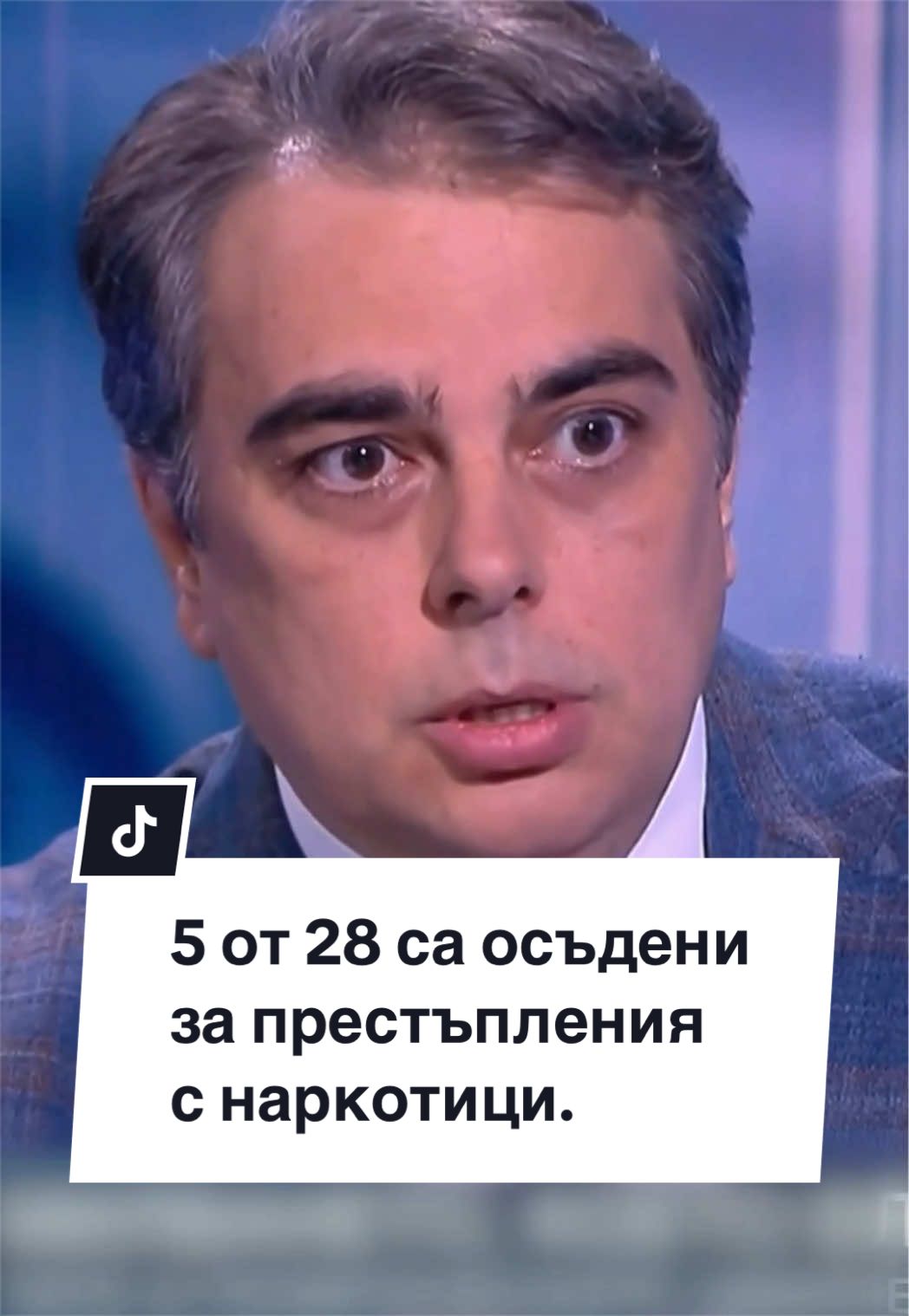 @Асен Василев
