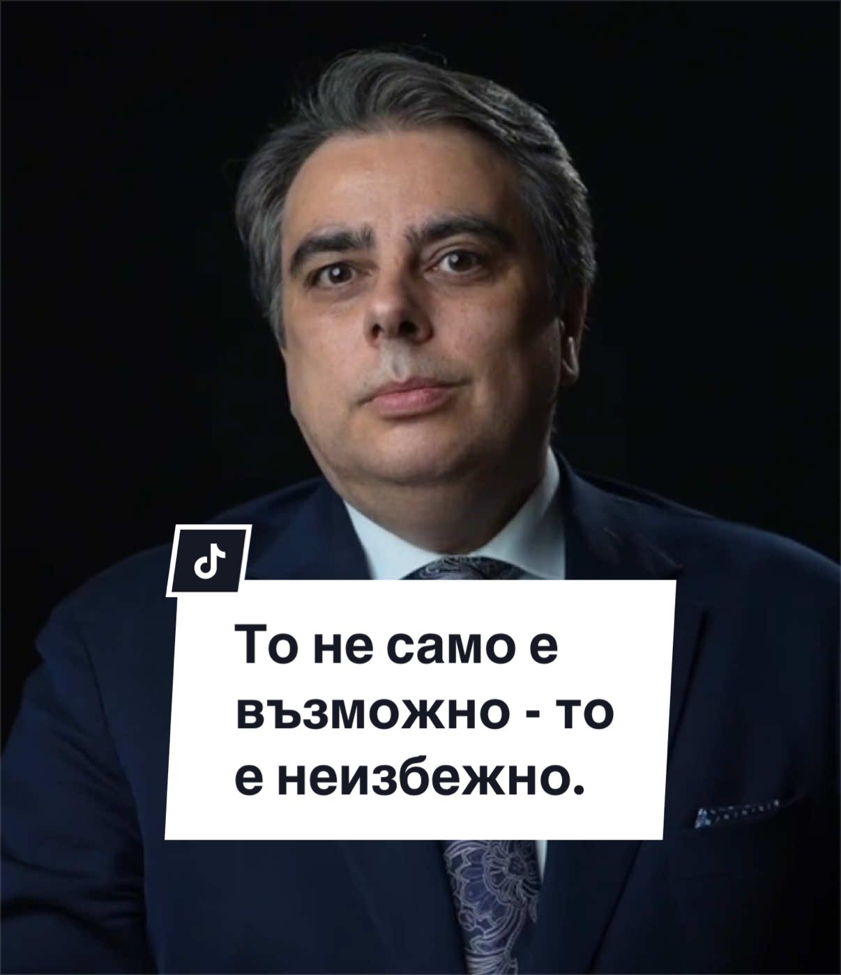 @Асен Василев