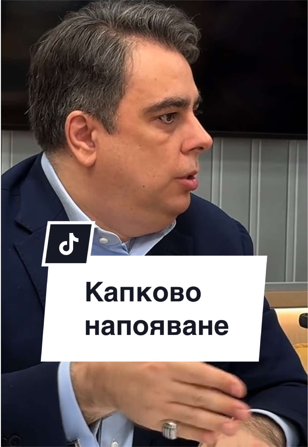 @Асен Василев