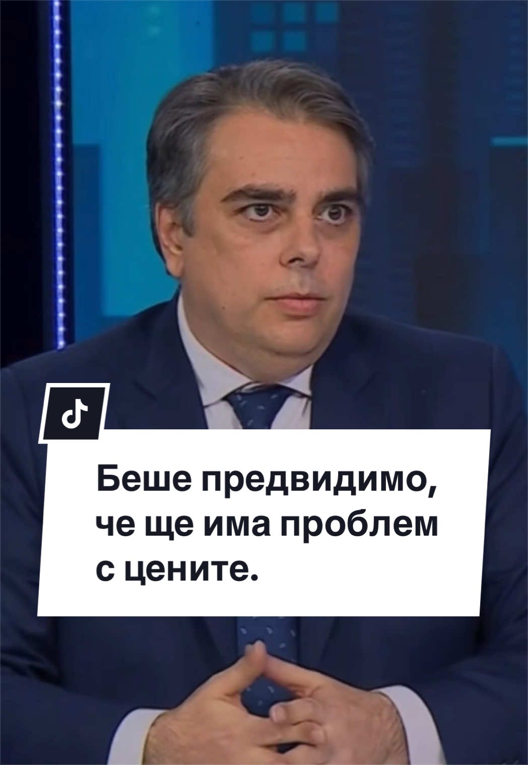 @Асен Василев