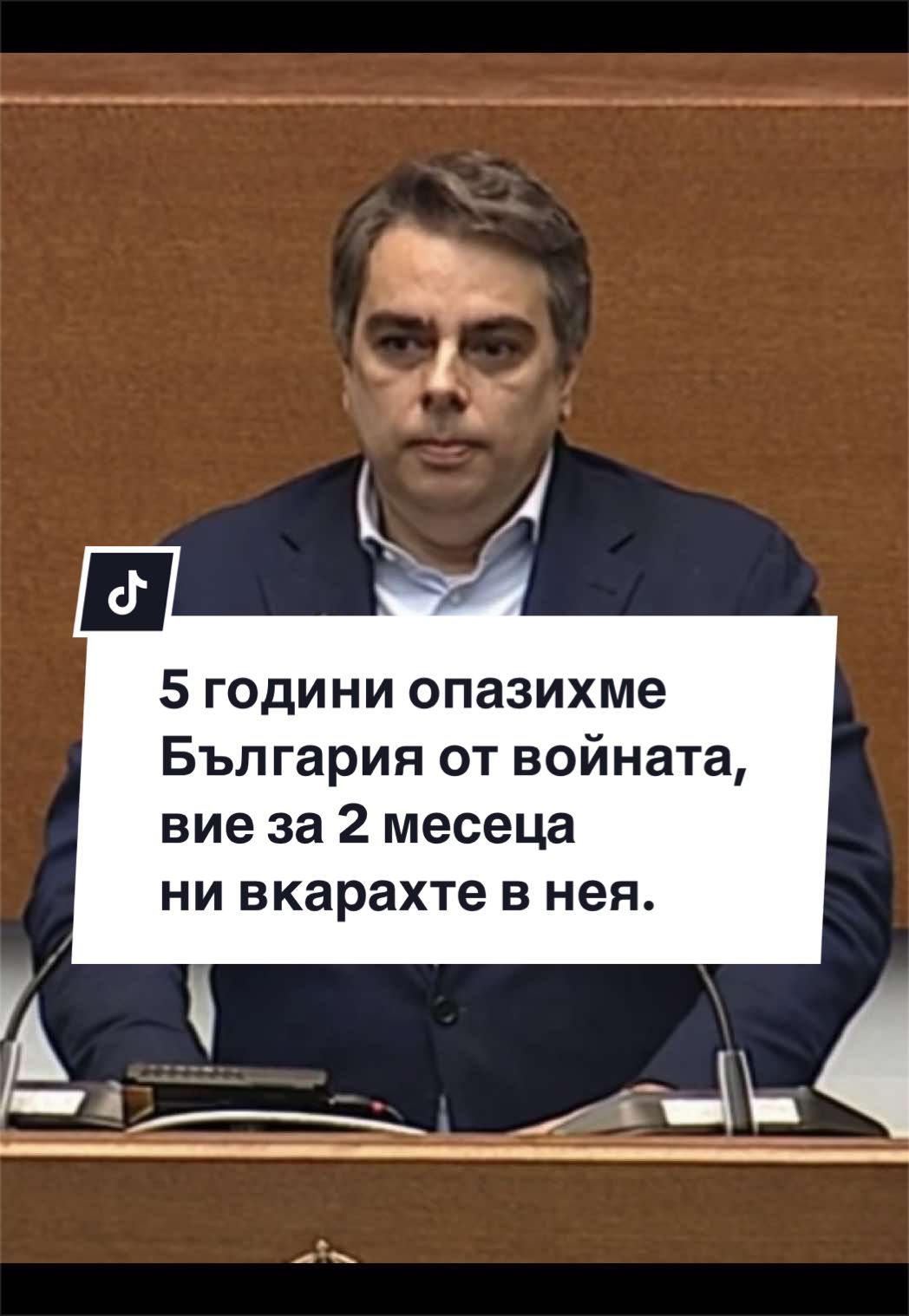 @Асен Василев