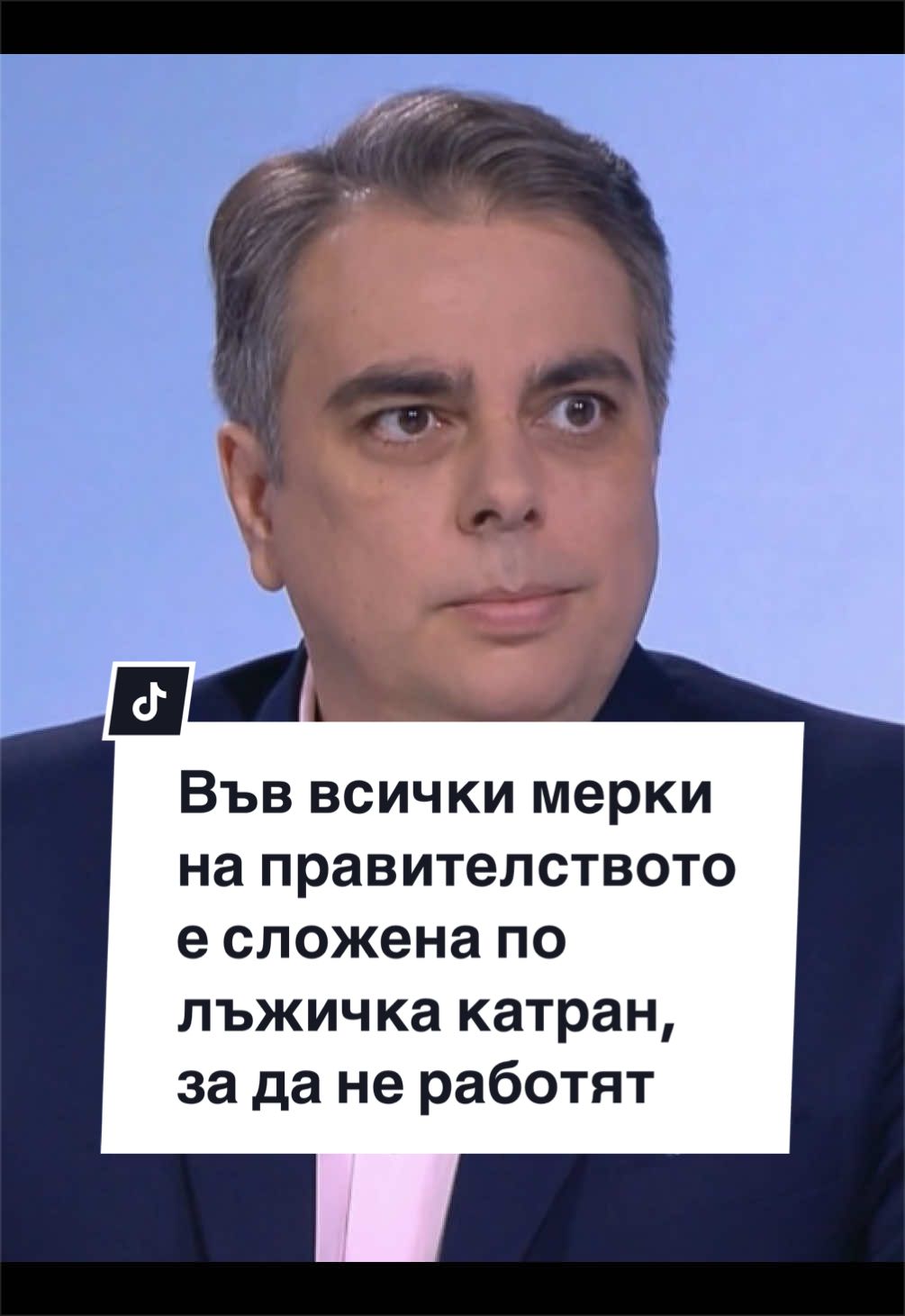 @Асен Василев
