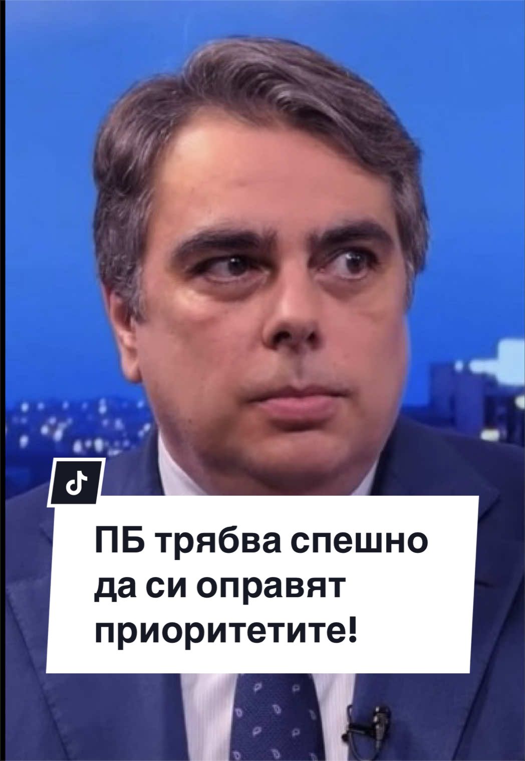 @Асен Василев