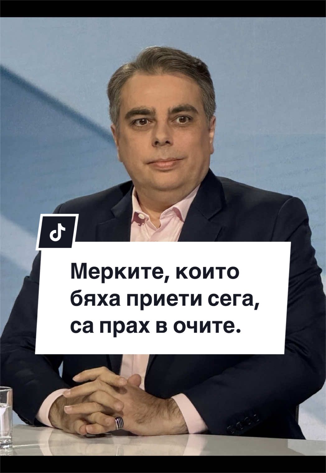 @Асен Василев