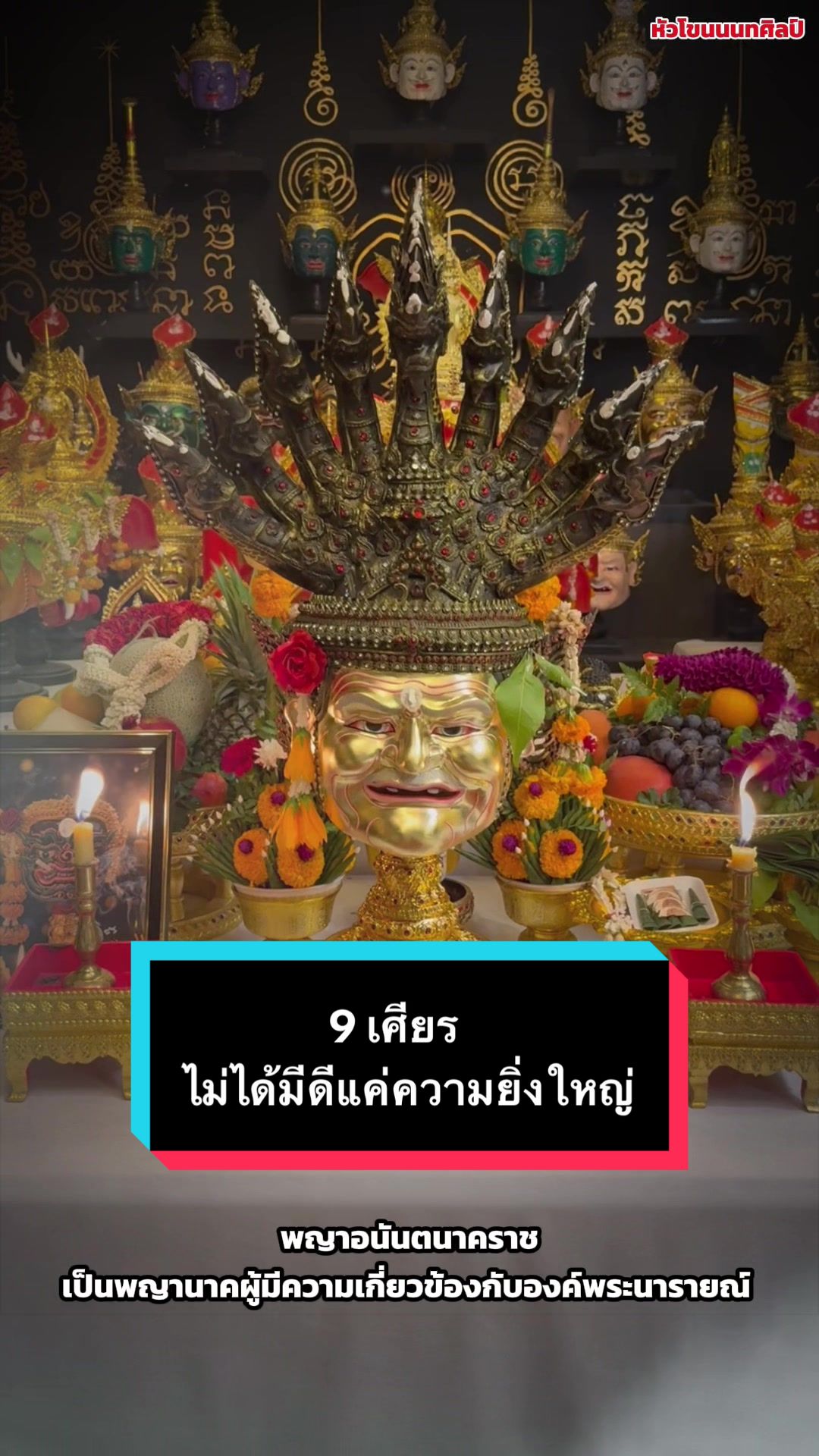 @หัวโขนนนทศิลป์