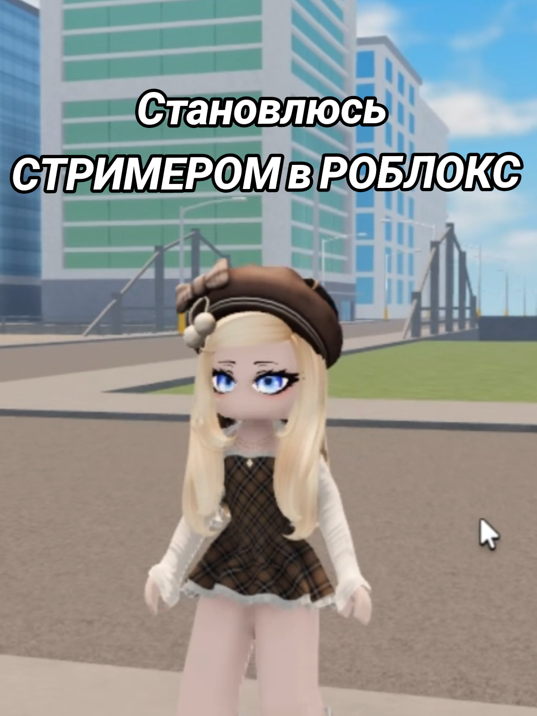 @Кристи Roblox