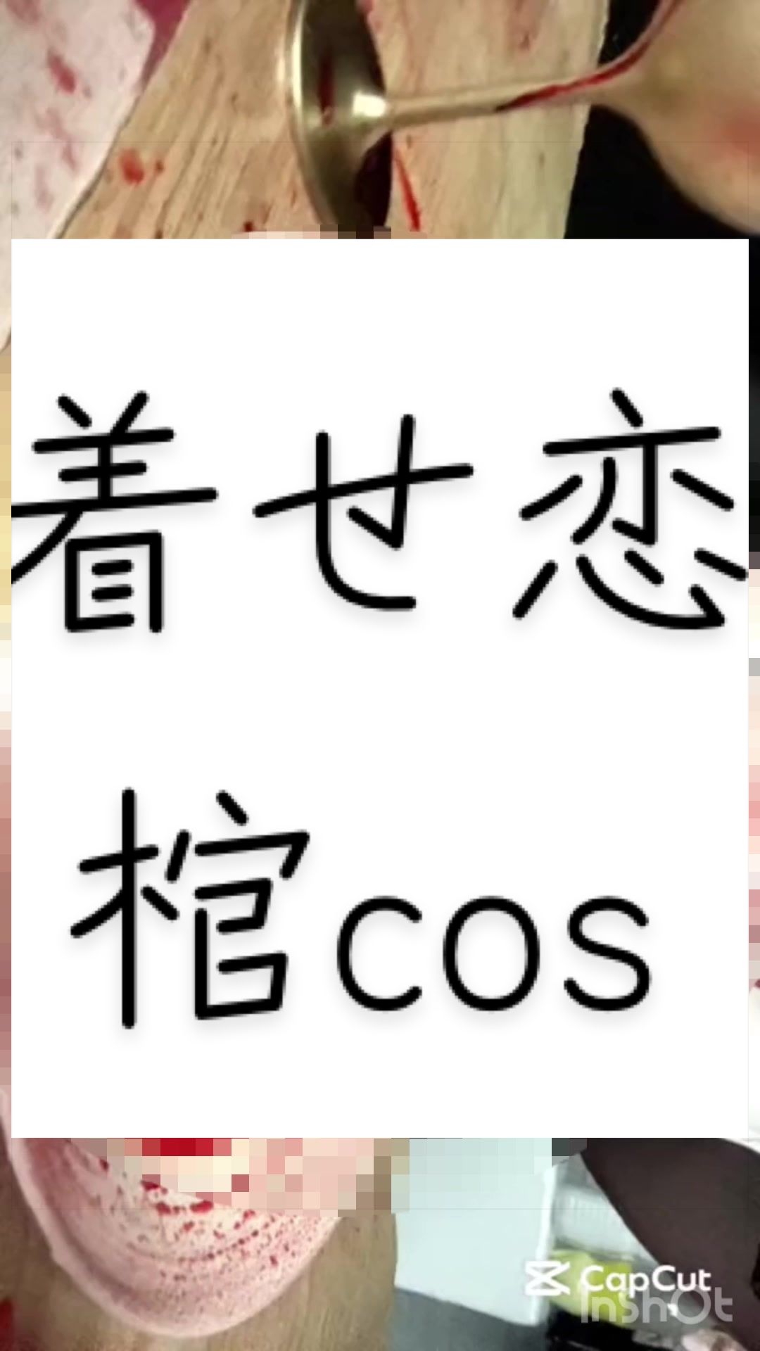 @おじや
