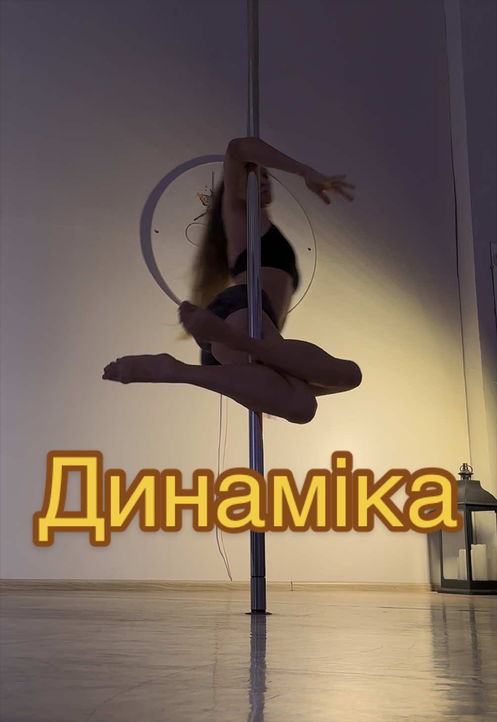 @Dasha Kost POLEdance
