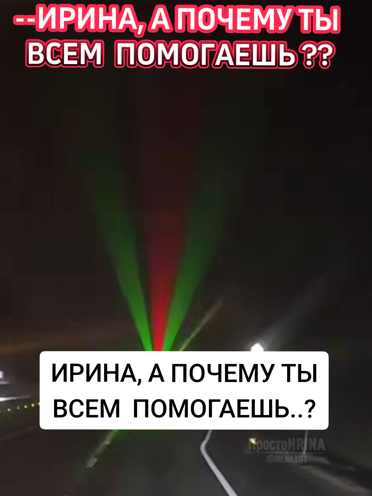 @ПростоИRINA