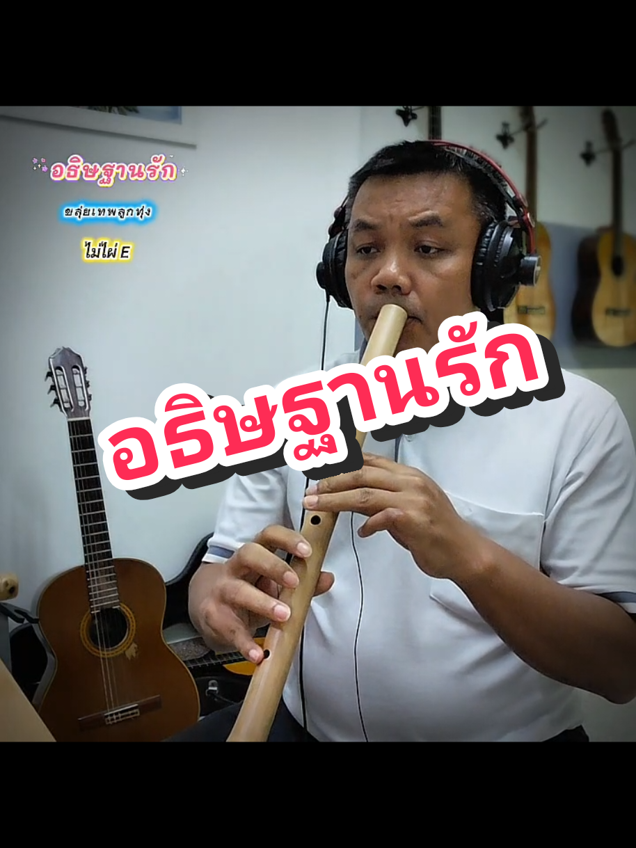 @ขลุ่ยเทพลูกทุ่ง