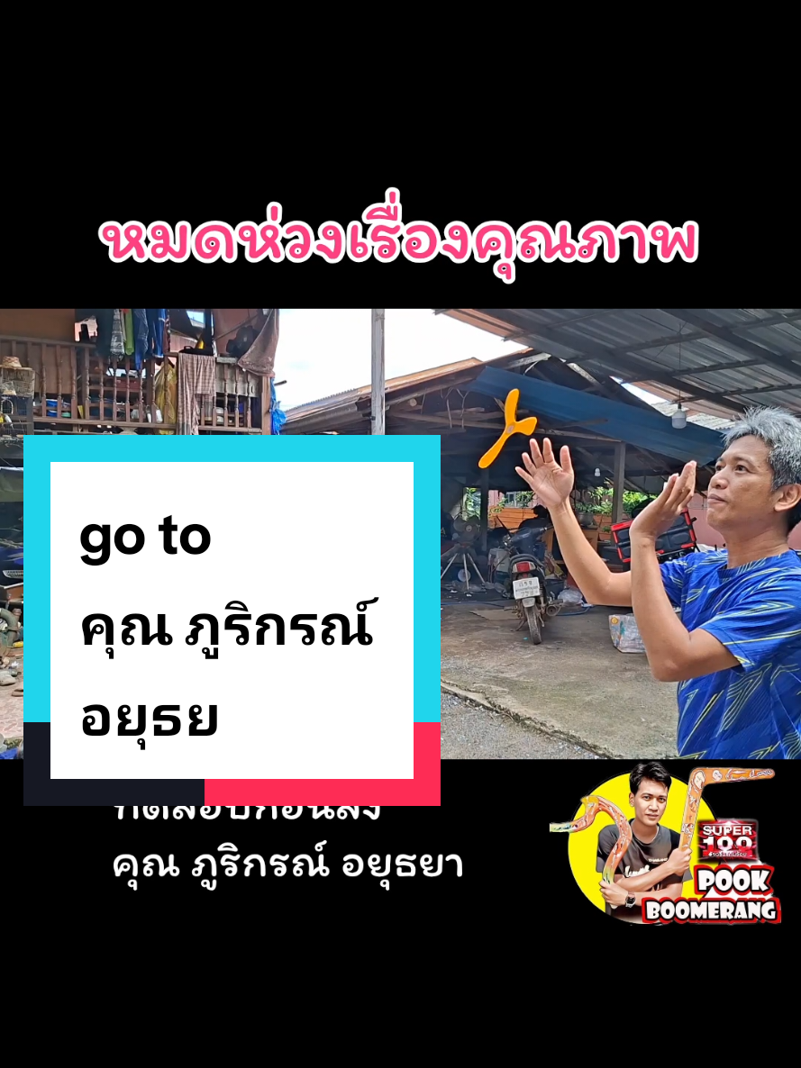@ปุ๊ บูมเมอแรง Pook Boomerang