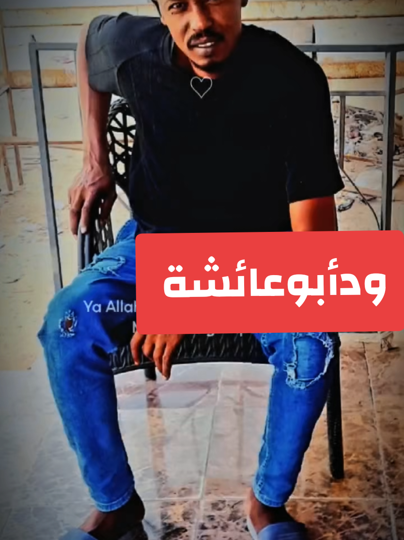 @ودأبوعائشة ✍️🦅⚖️🇸🇩