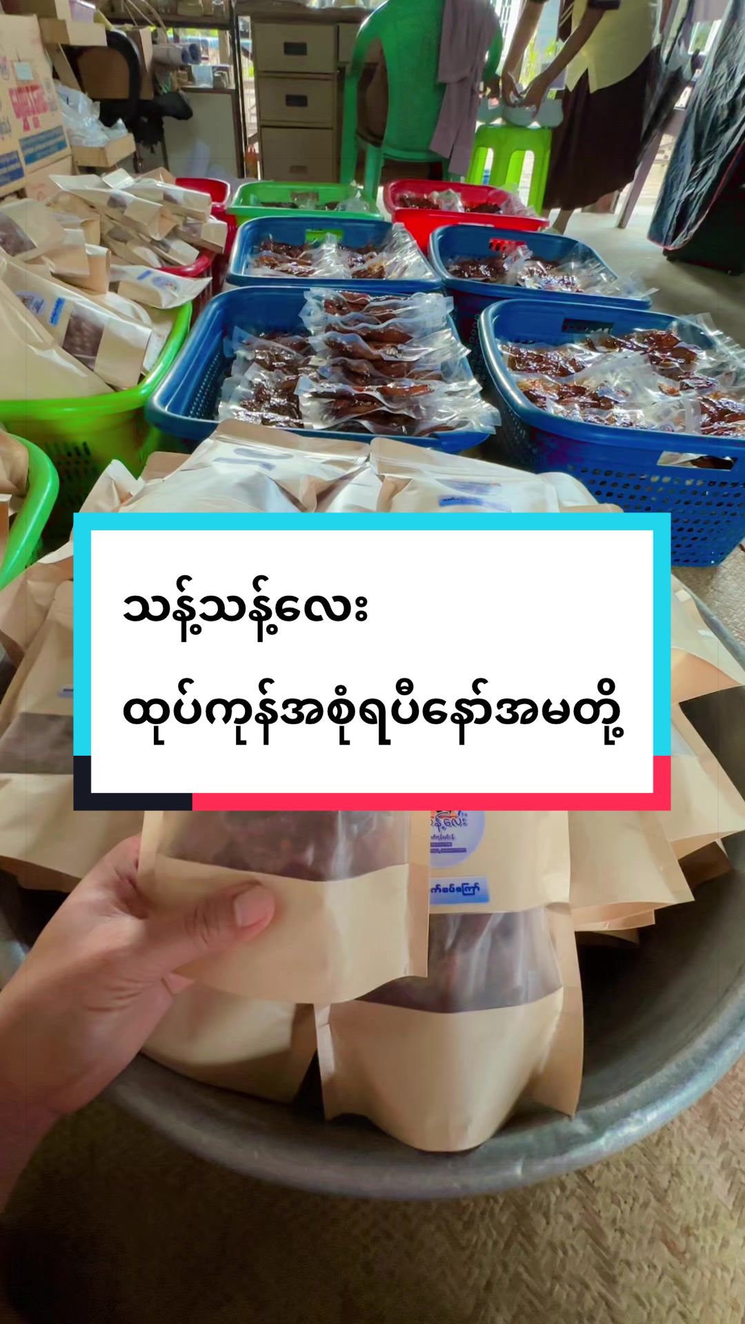 @သန့်သန့်လေးစားသောက်ကုန် 6591