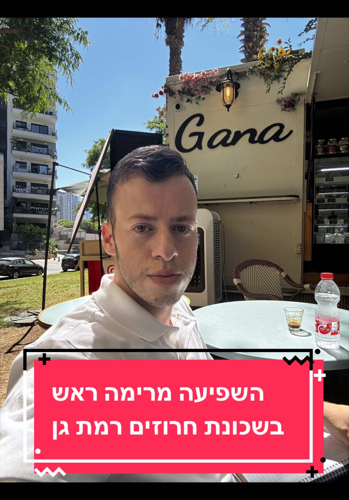 @גל חביב | המבקר ברמת גן