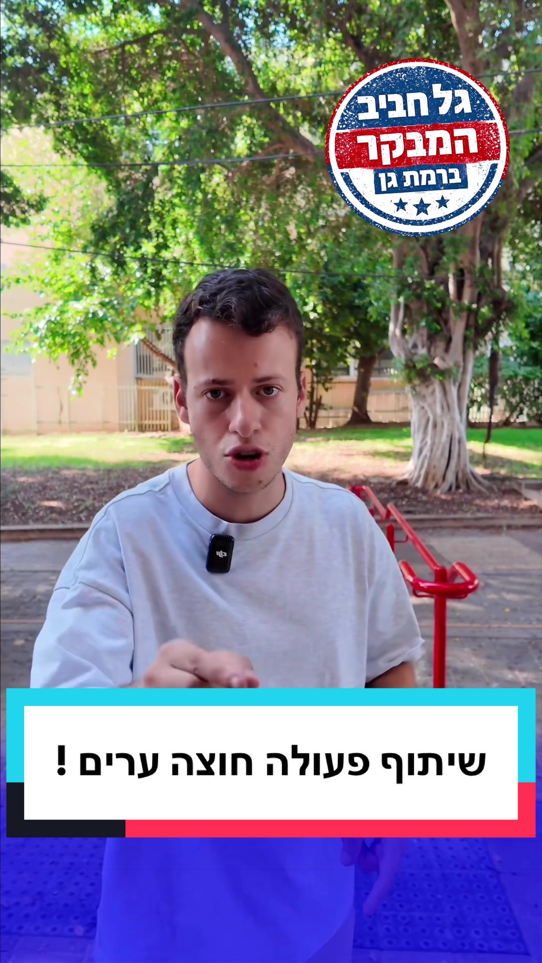 @גל חביב | המבקר ברמת גן