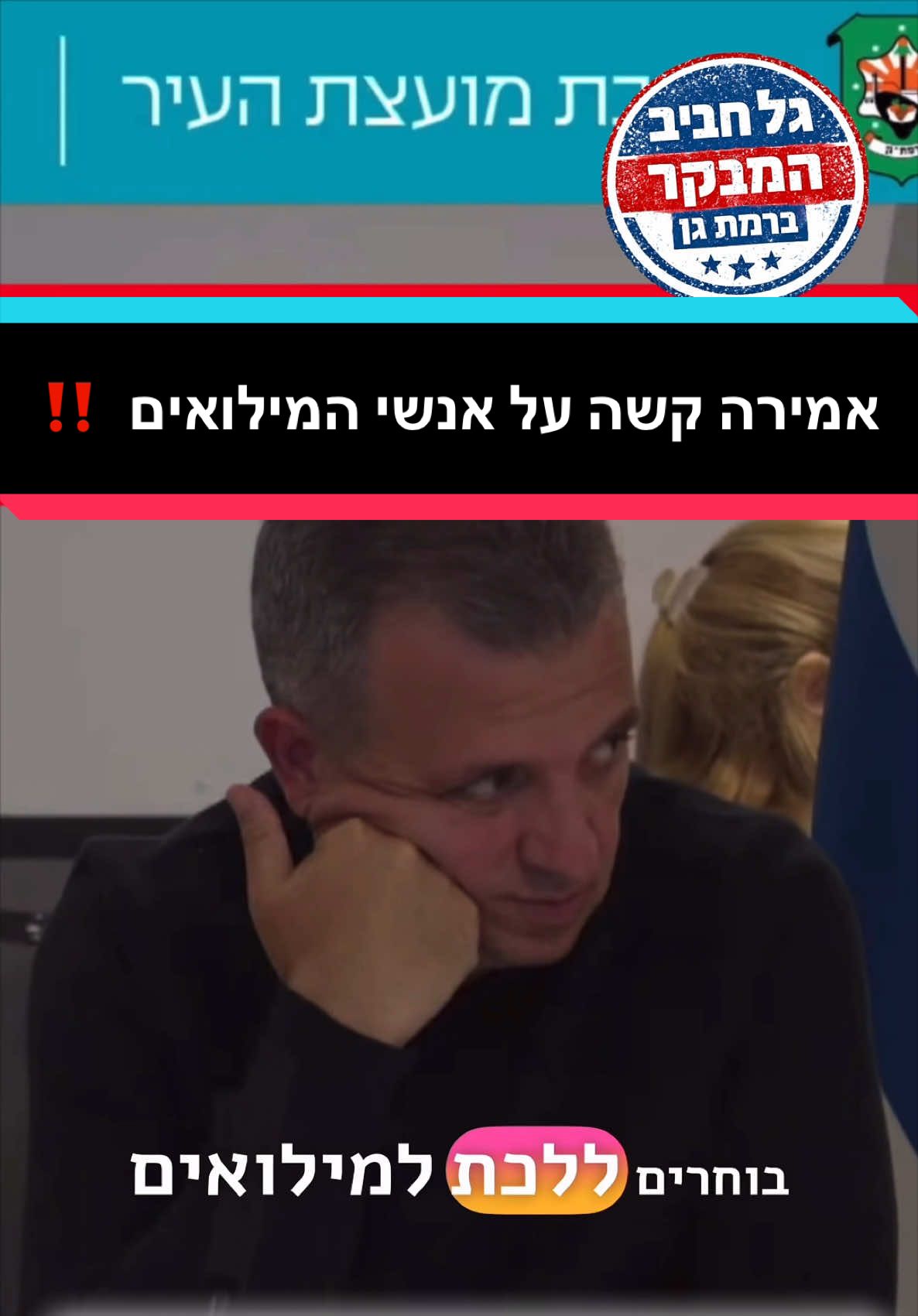 @גל חביב | המבקר ברמת גן