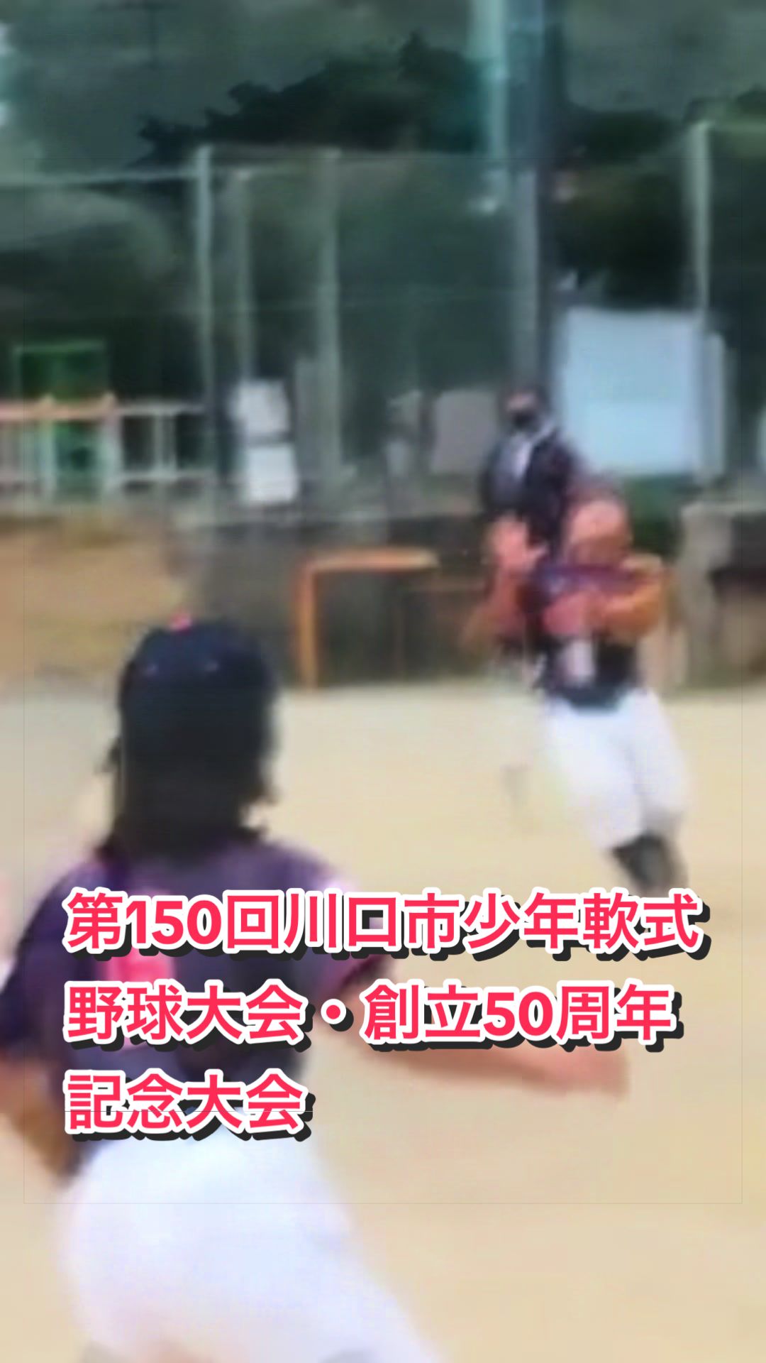 @赤井少年野球クラブ理事/川口シニアを応援する父/川口市
