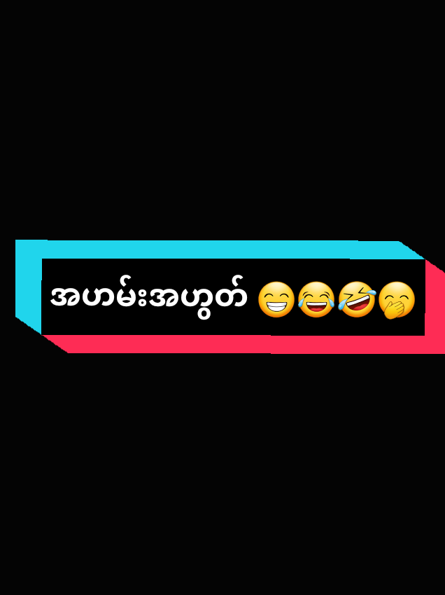 @အမုန်း အမုန်း