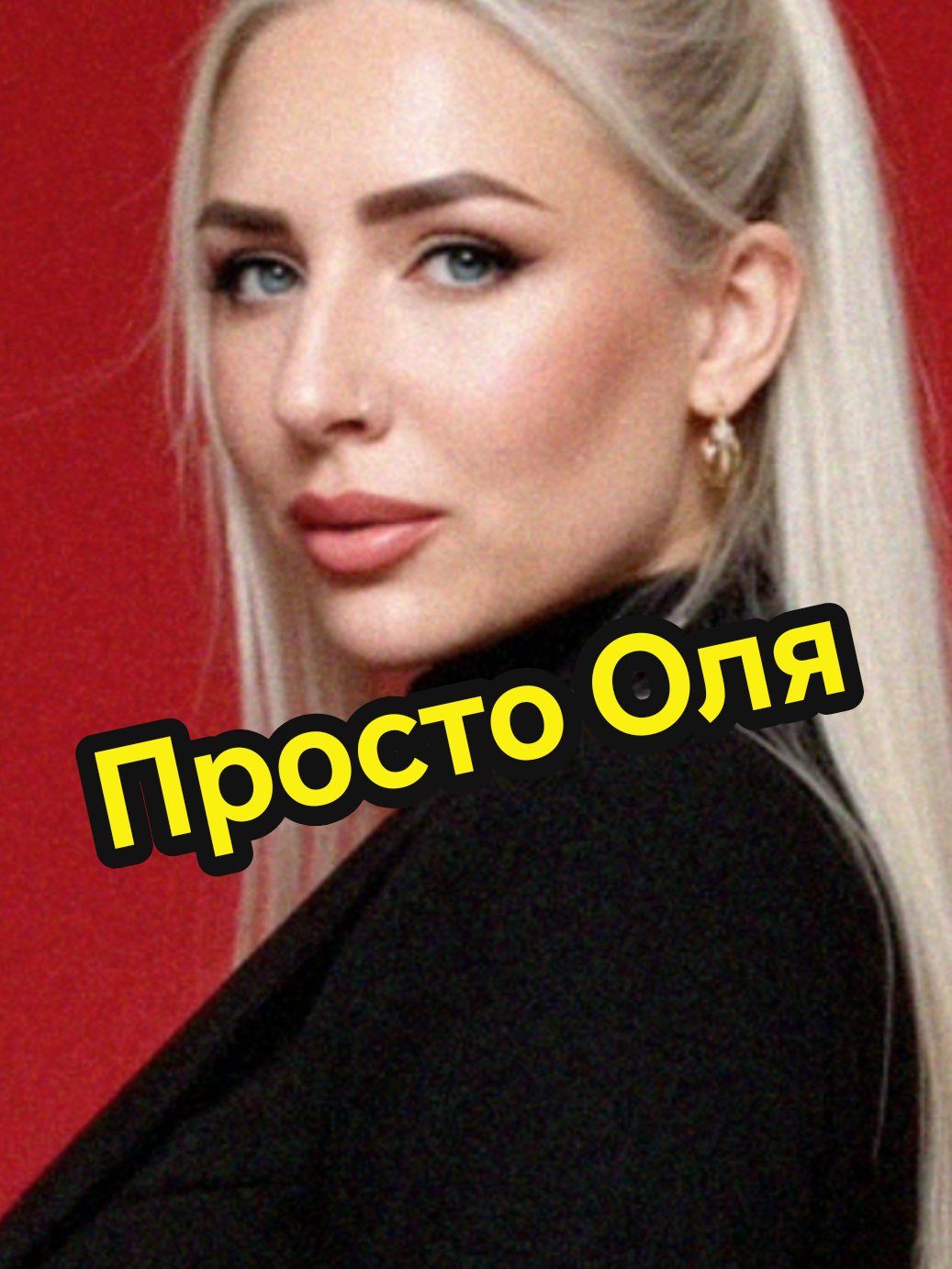 @Просто Оля