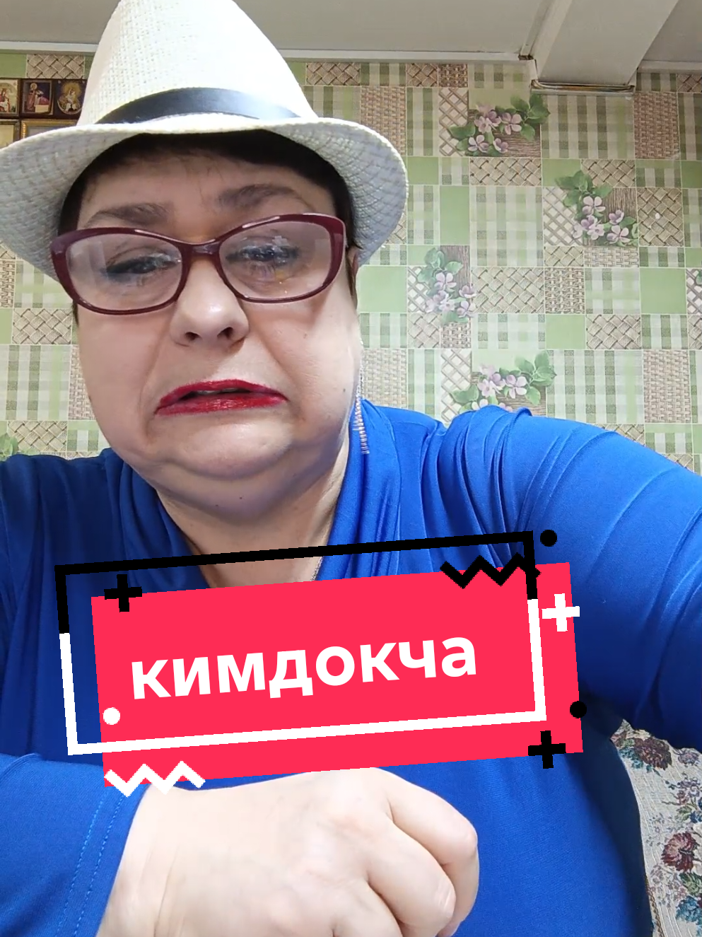 @Жующая Любаня