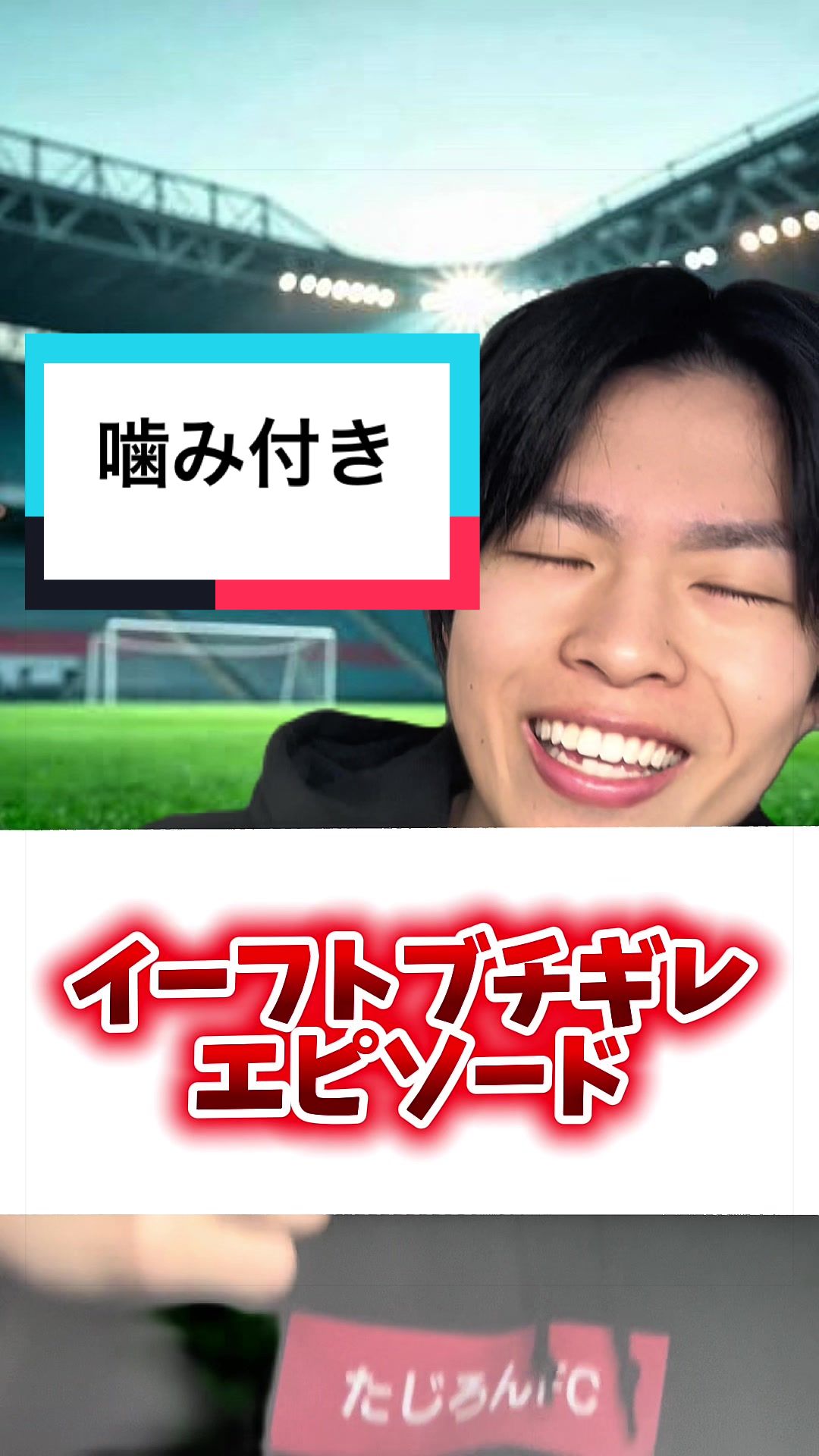 @たじろん🎮🤯イーフト発狂