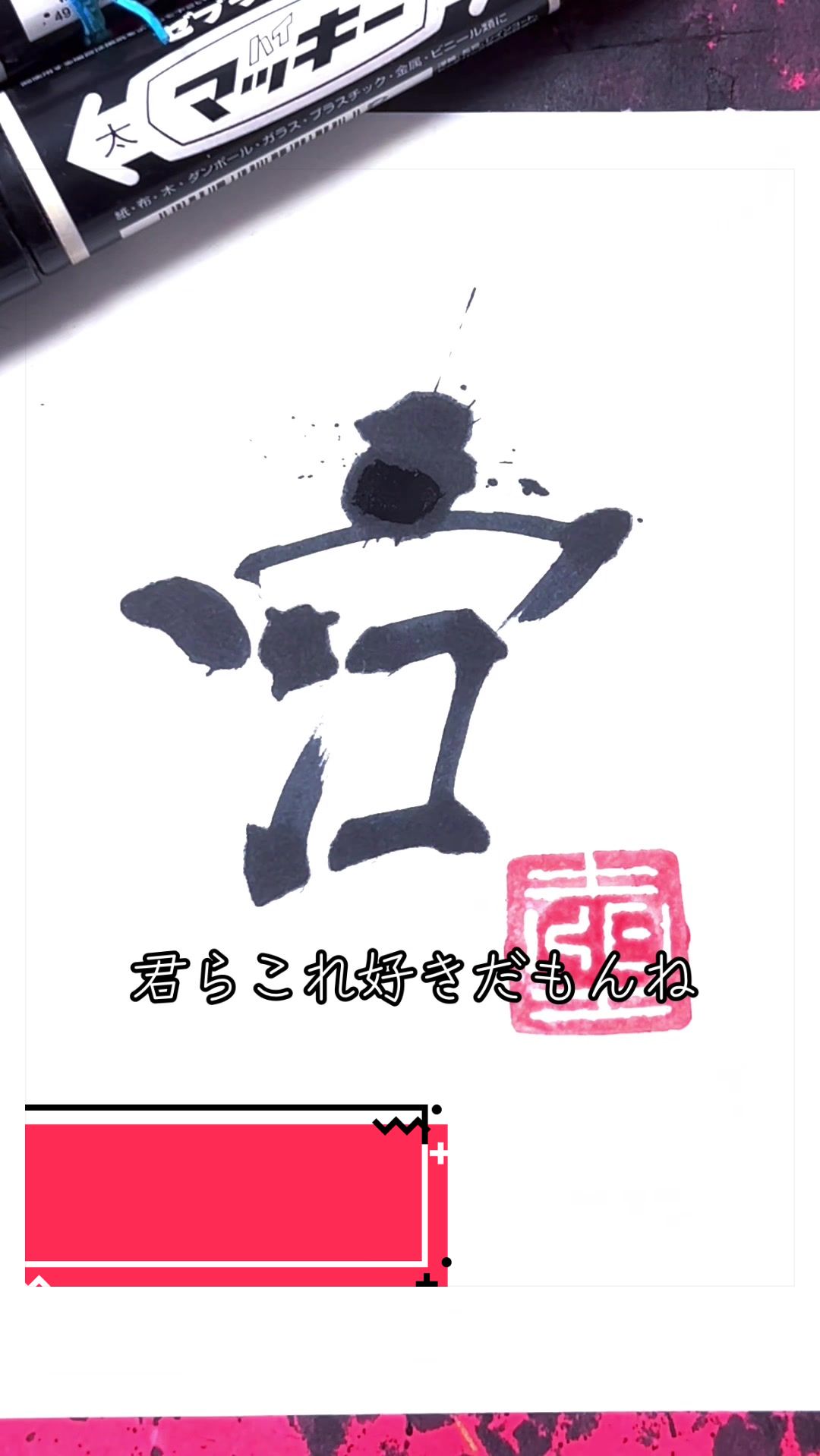 @ケイ/マーカーペンで書道する者🖐🏻😎