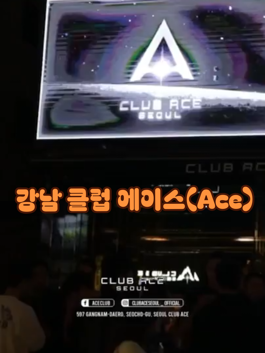 @강남클럽 에이스(ACE)