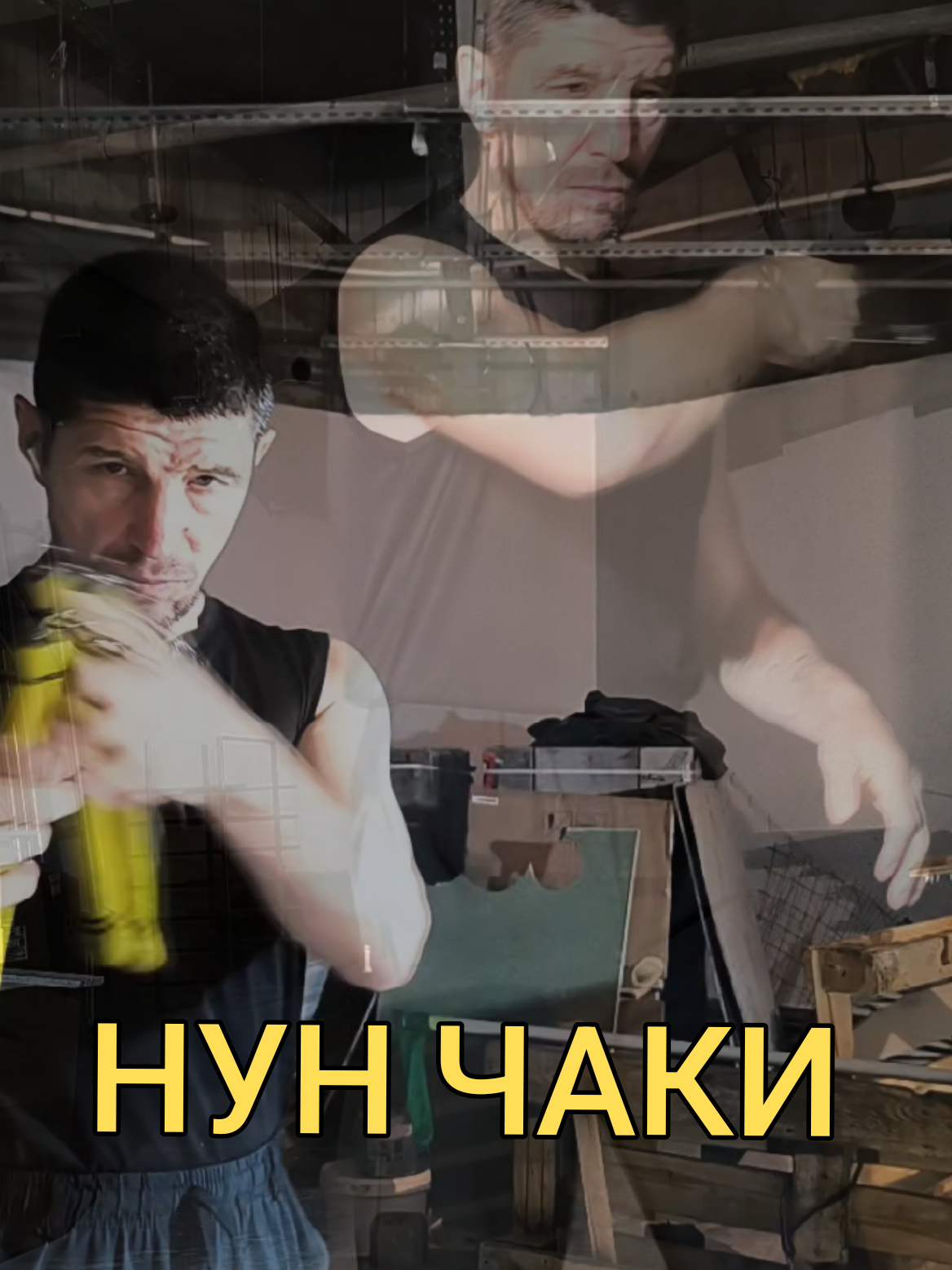 @Руслан | Нунчаки