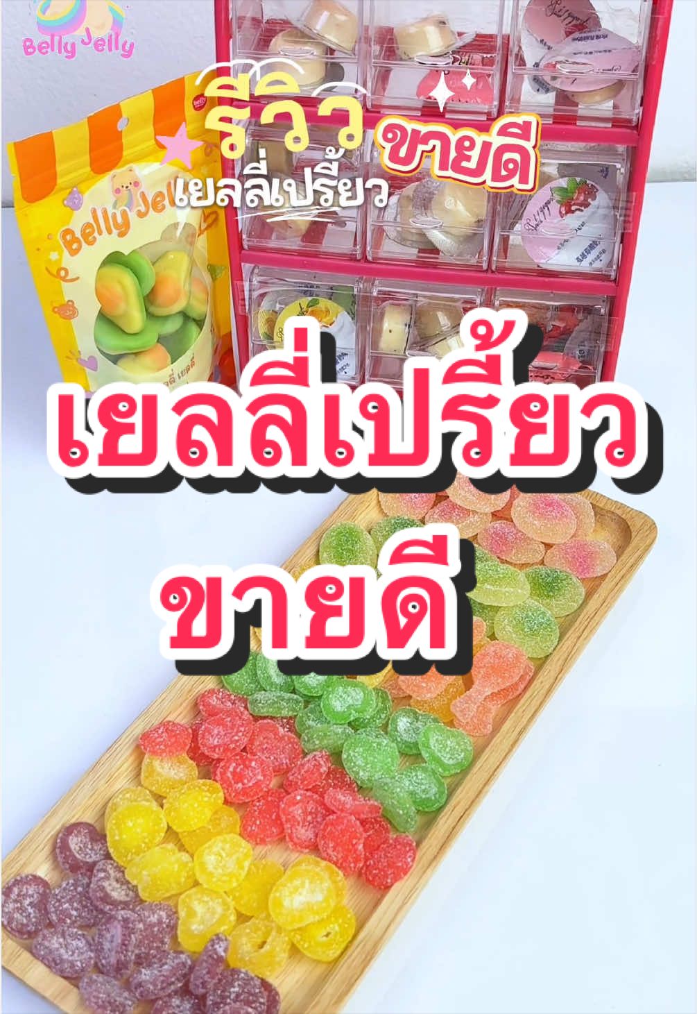 @เบลลี่ เยลลี่3