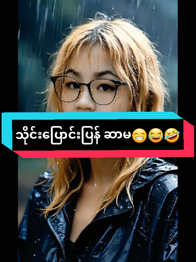 @အမုန်း အမုန်း