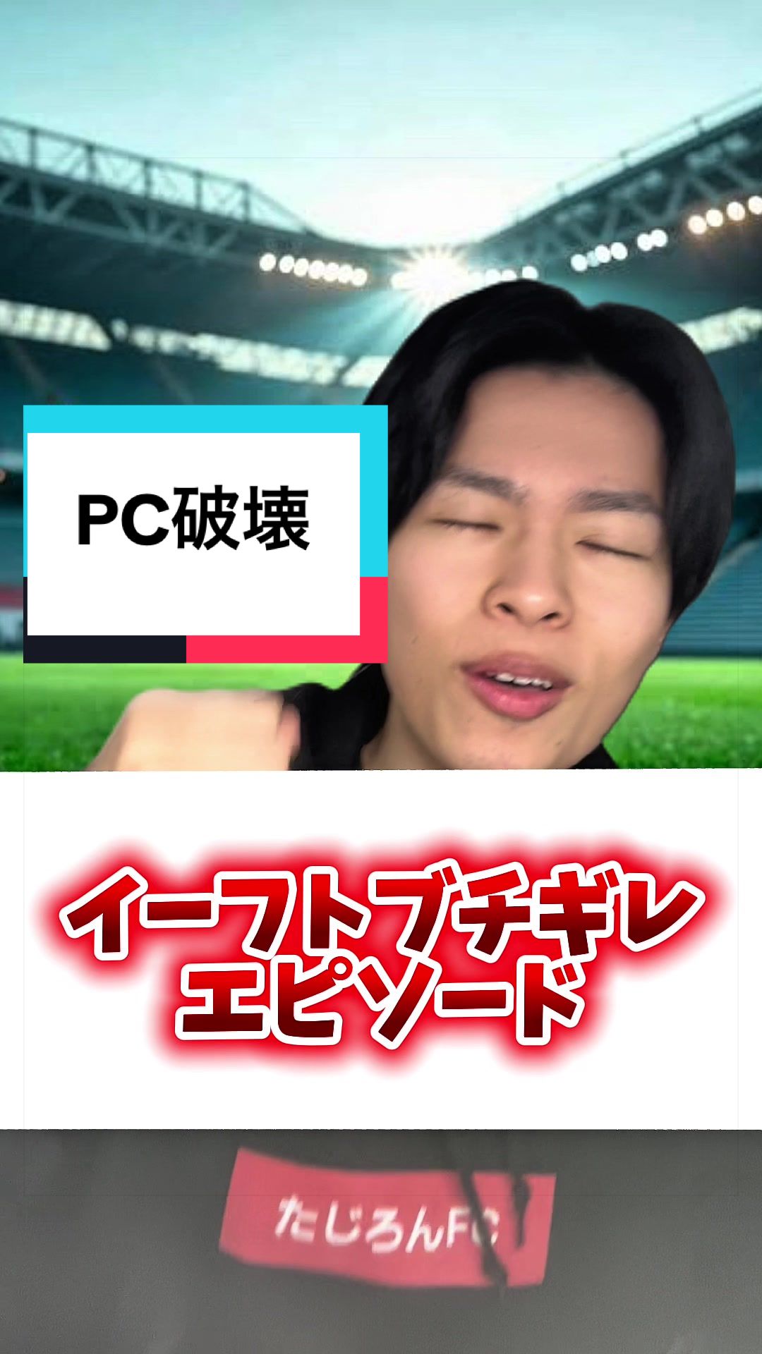 @たじろん🎮🤯イーフト発狂