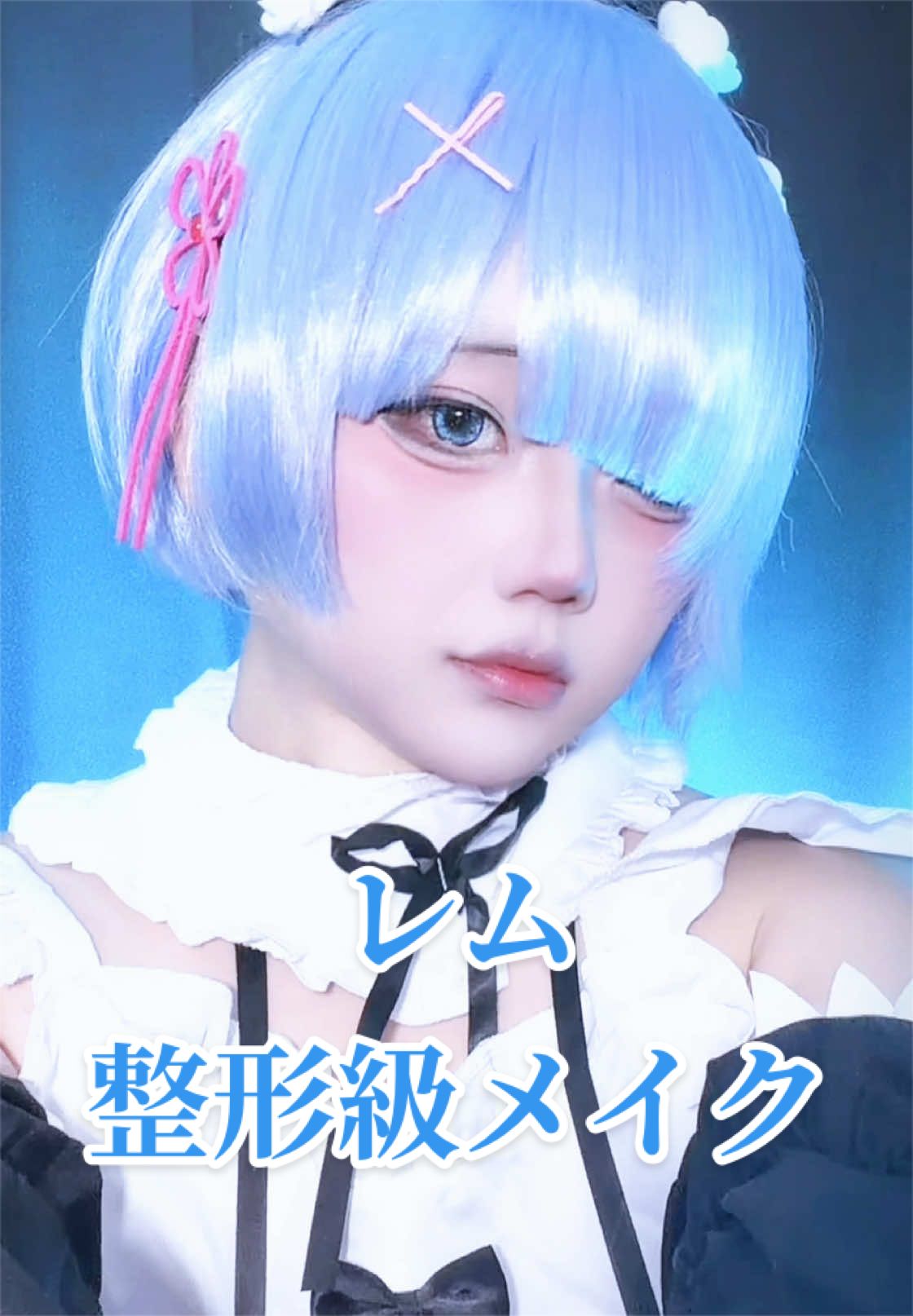 @L【整形級メイク】