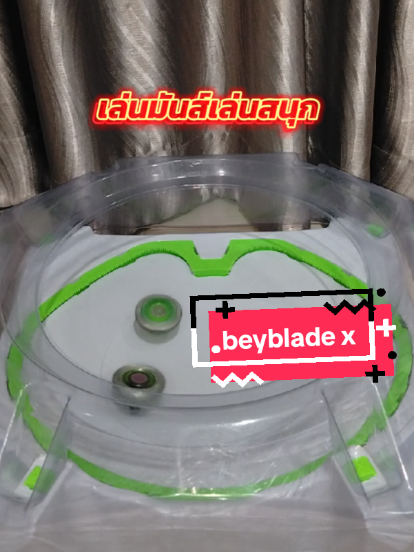 @โค้ก ลองของเล่น