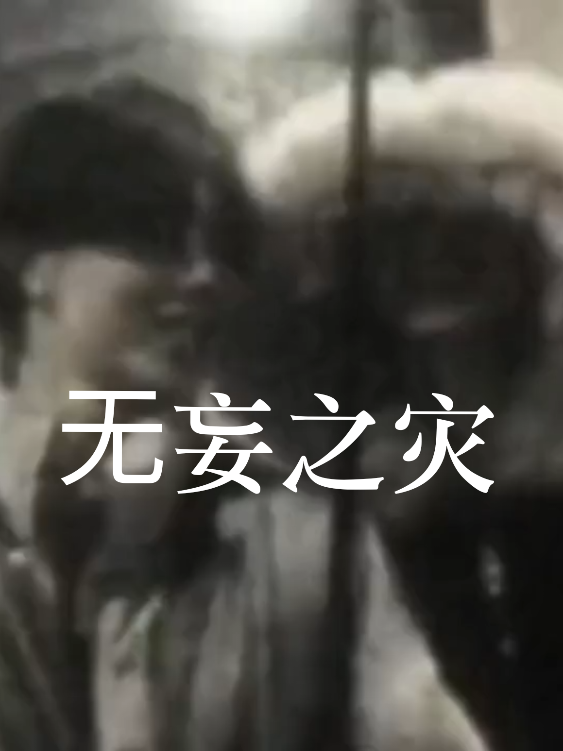 @#Anna情感音樂MV