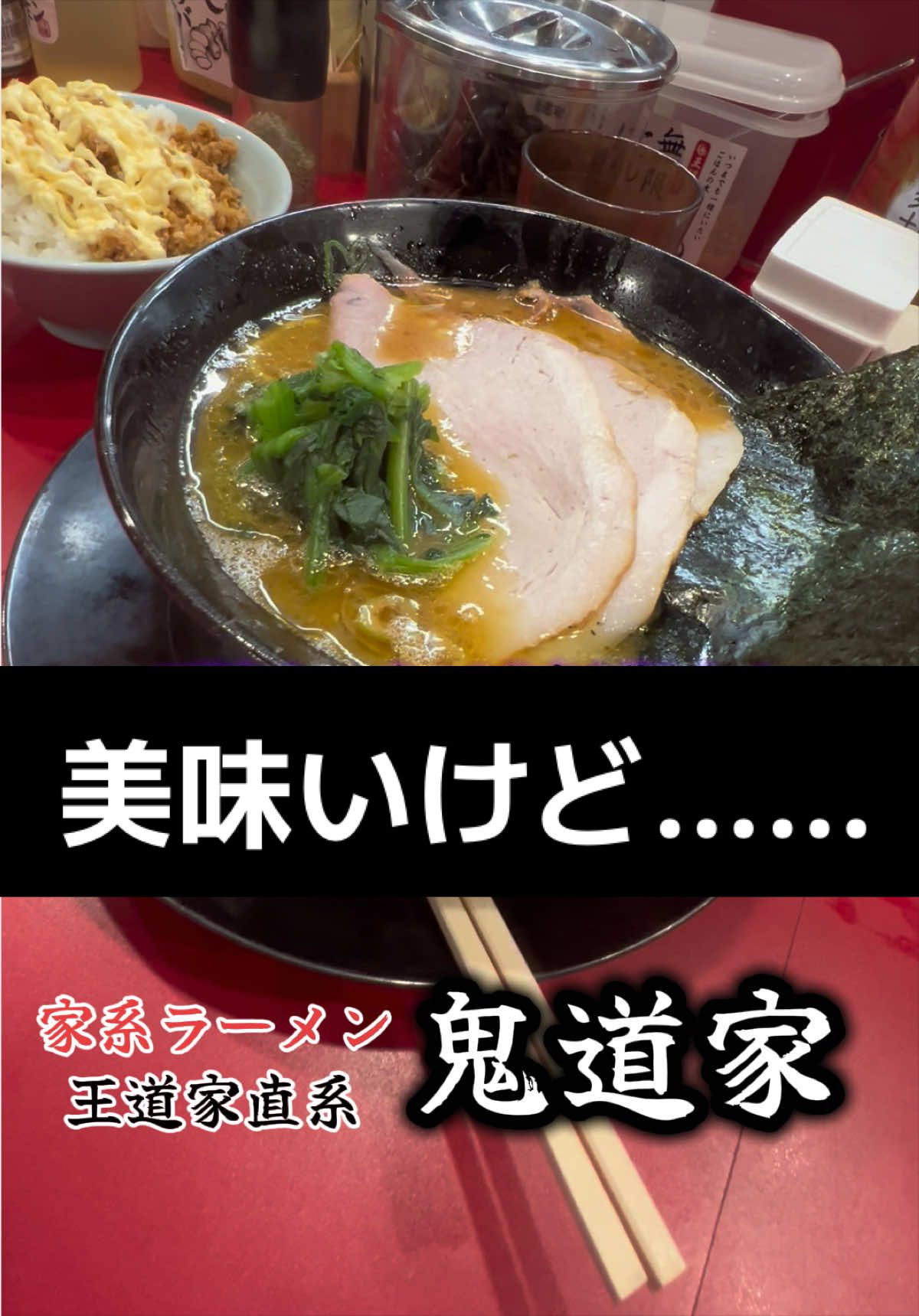 @山岡家全店制覇の旅[完]🍜慎太郎(吉村家が食いたい)