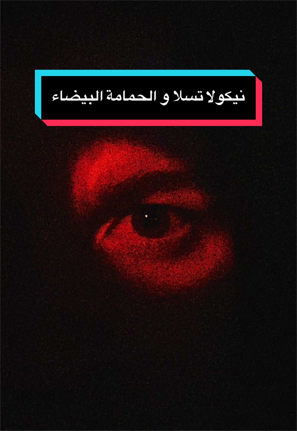 @الســيـاســـة 𓂀الــعـاريــة