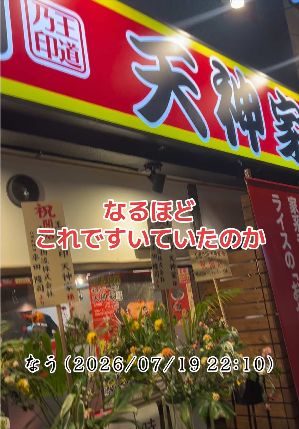 @山岡家全店制覇の旅[完]🍜慎太郎(吉村家が食いたい)