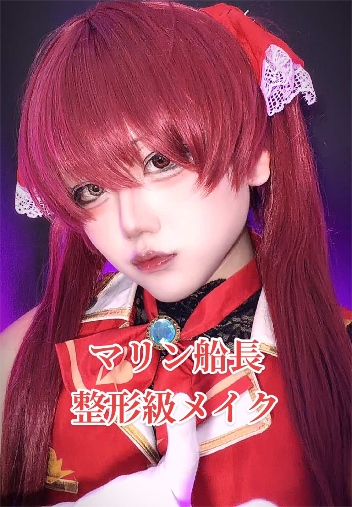 @L【整形級メイク】