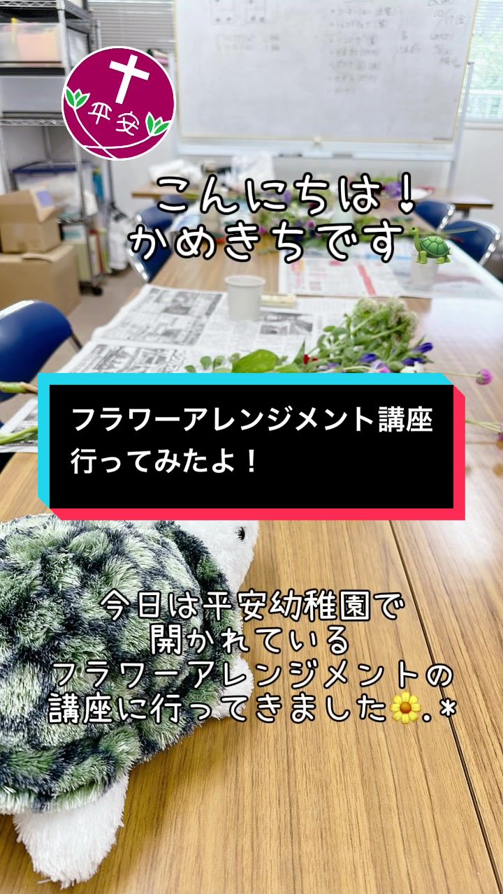 @平安幼稚園/世田谷平安教会付属