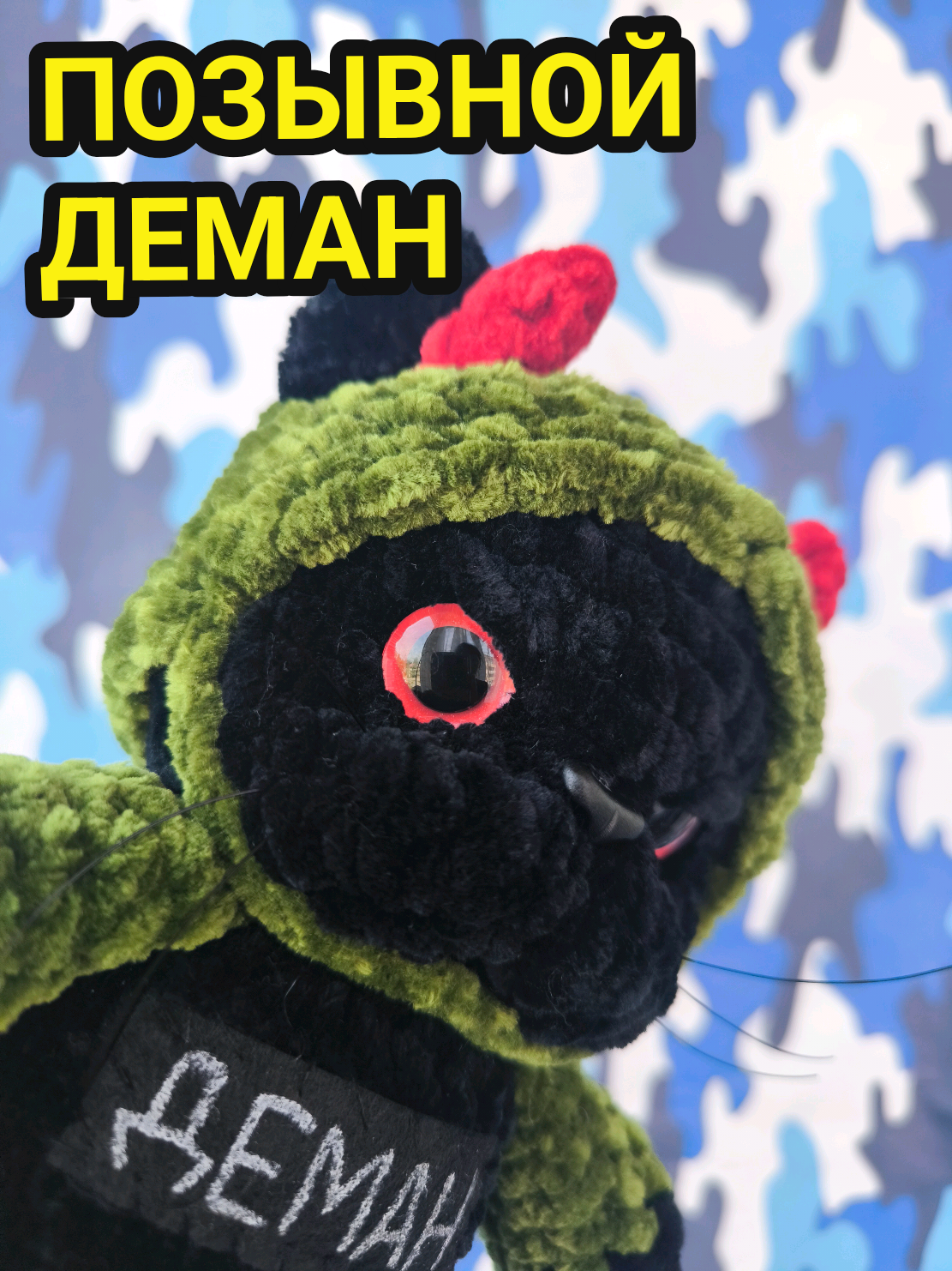 @ПЛЮШЕВЫЕ ТАЛИСМАНЫ СВО🇷🇺