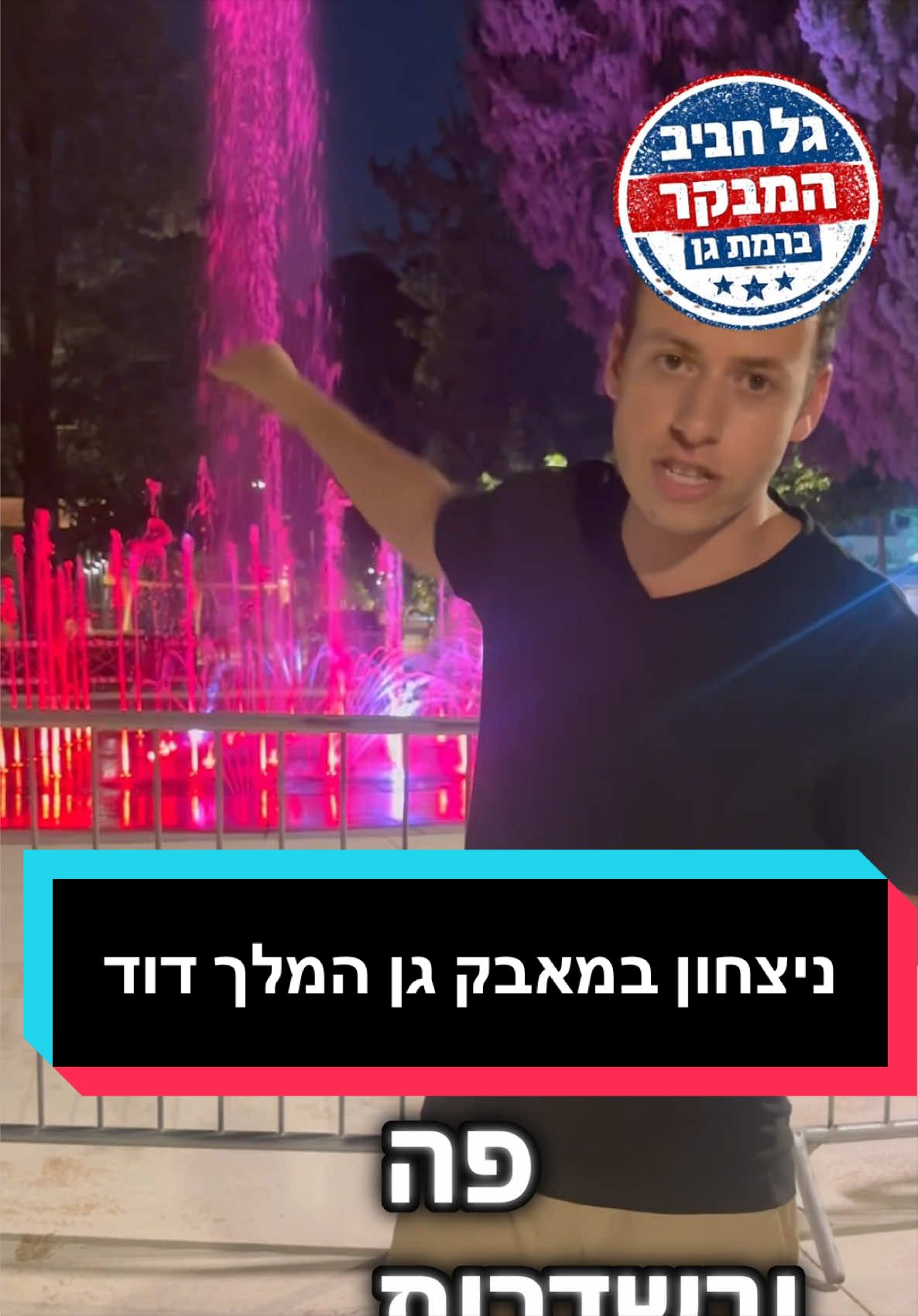 @גל חביב | המבקר ברמת גן