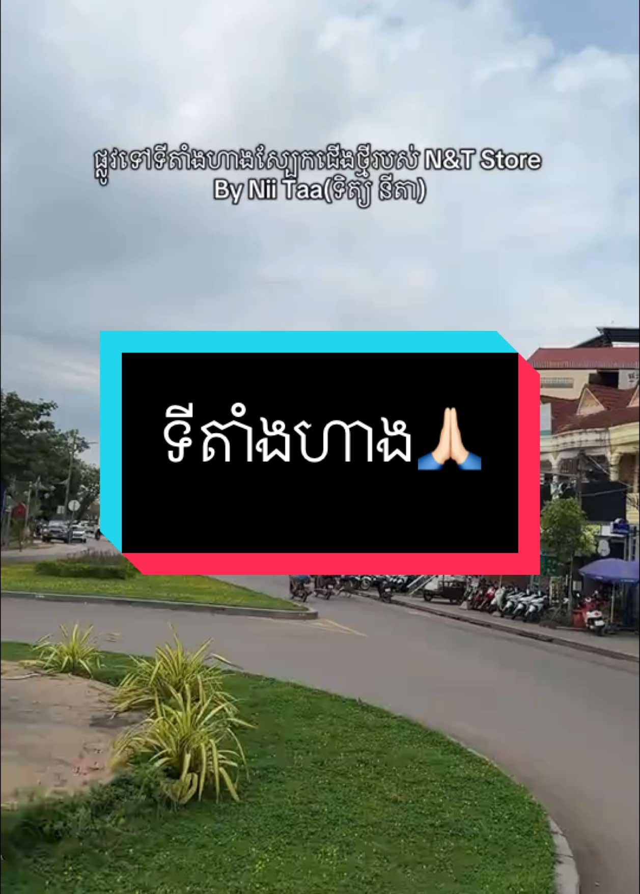 @Nii Taa(ទិត្យ នីតា)