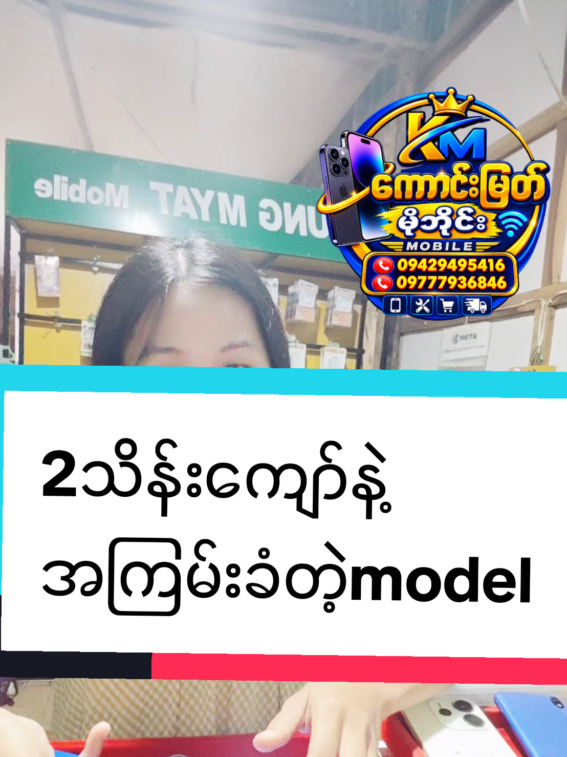 @ကောင်းမြတ် မိုဘိုင်း(ပဒါန်း)