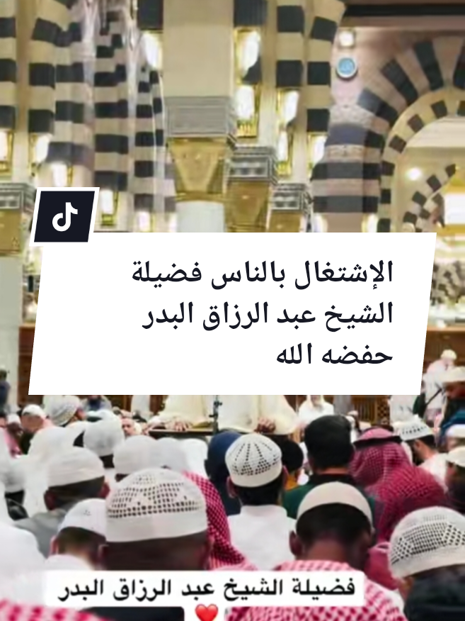 @فضيلة الشيخ عبد الرزاق البدر