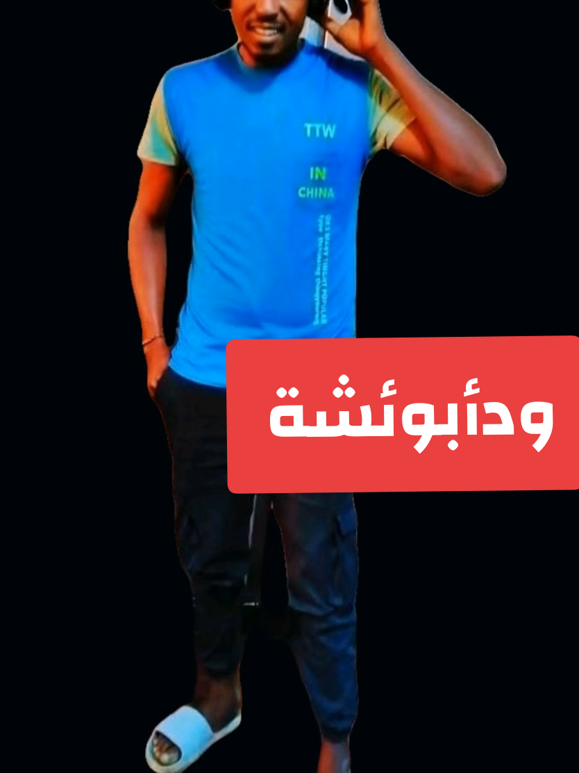 @ودأبوعائشة ✍️🦅⚖️🇸🇩