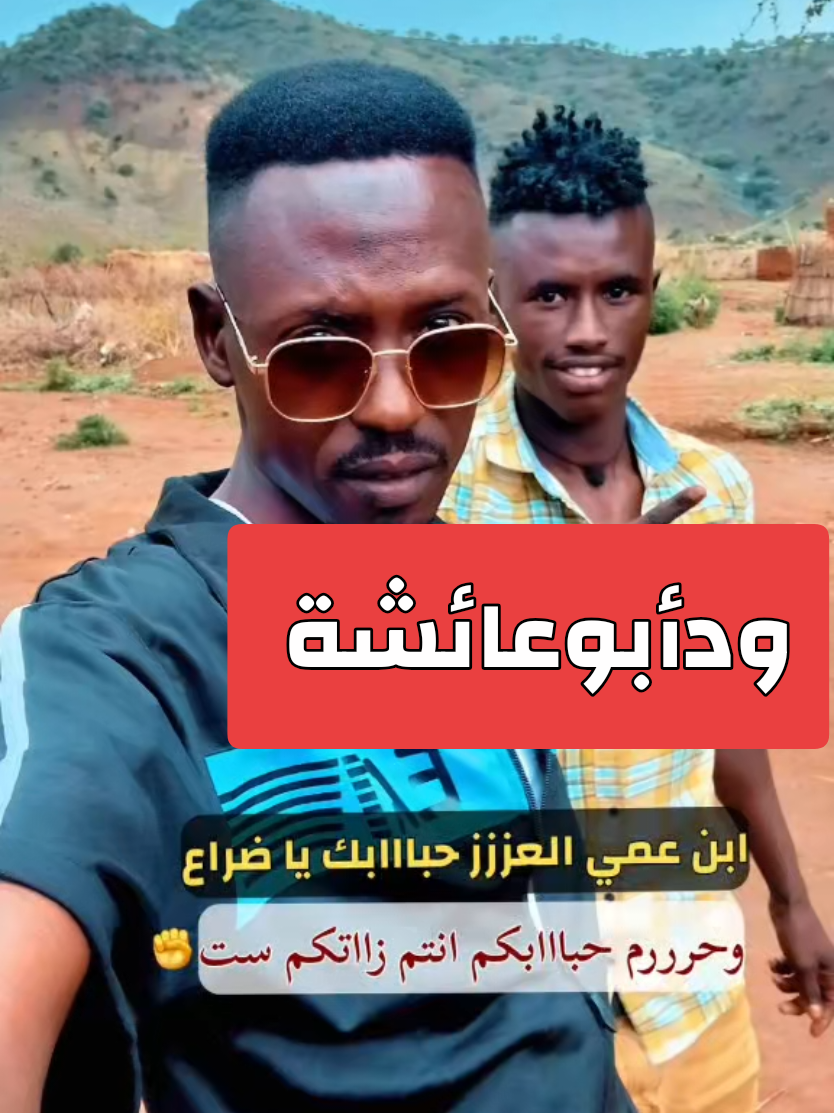 @ودأبوعائشة ✍️🦅⚖️🇸🇩