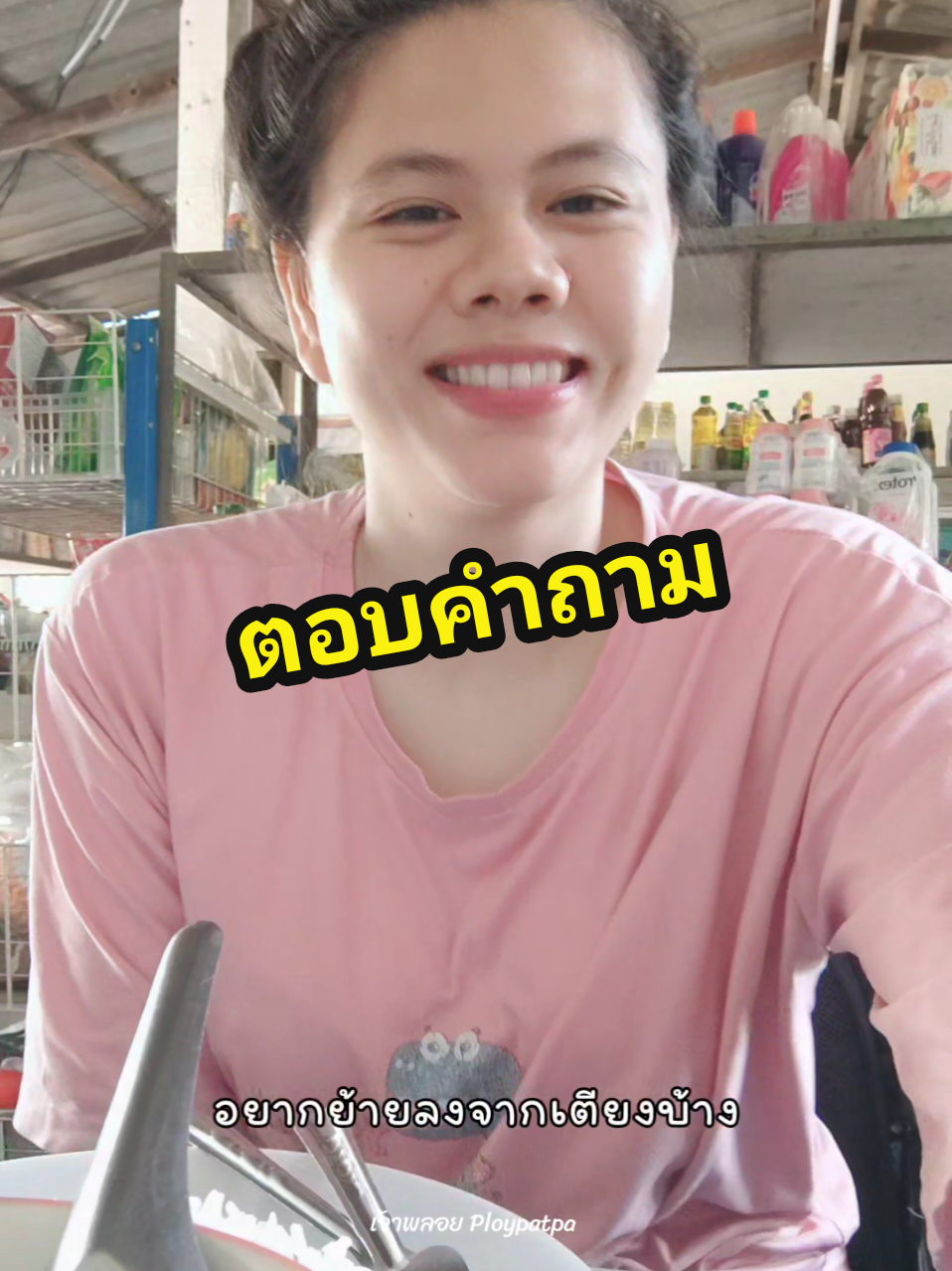 @เจ้าพลอย : Ploypatpa