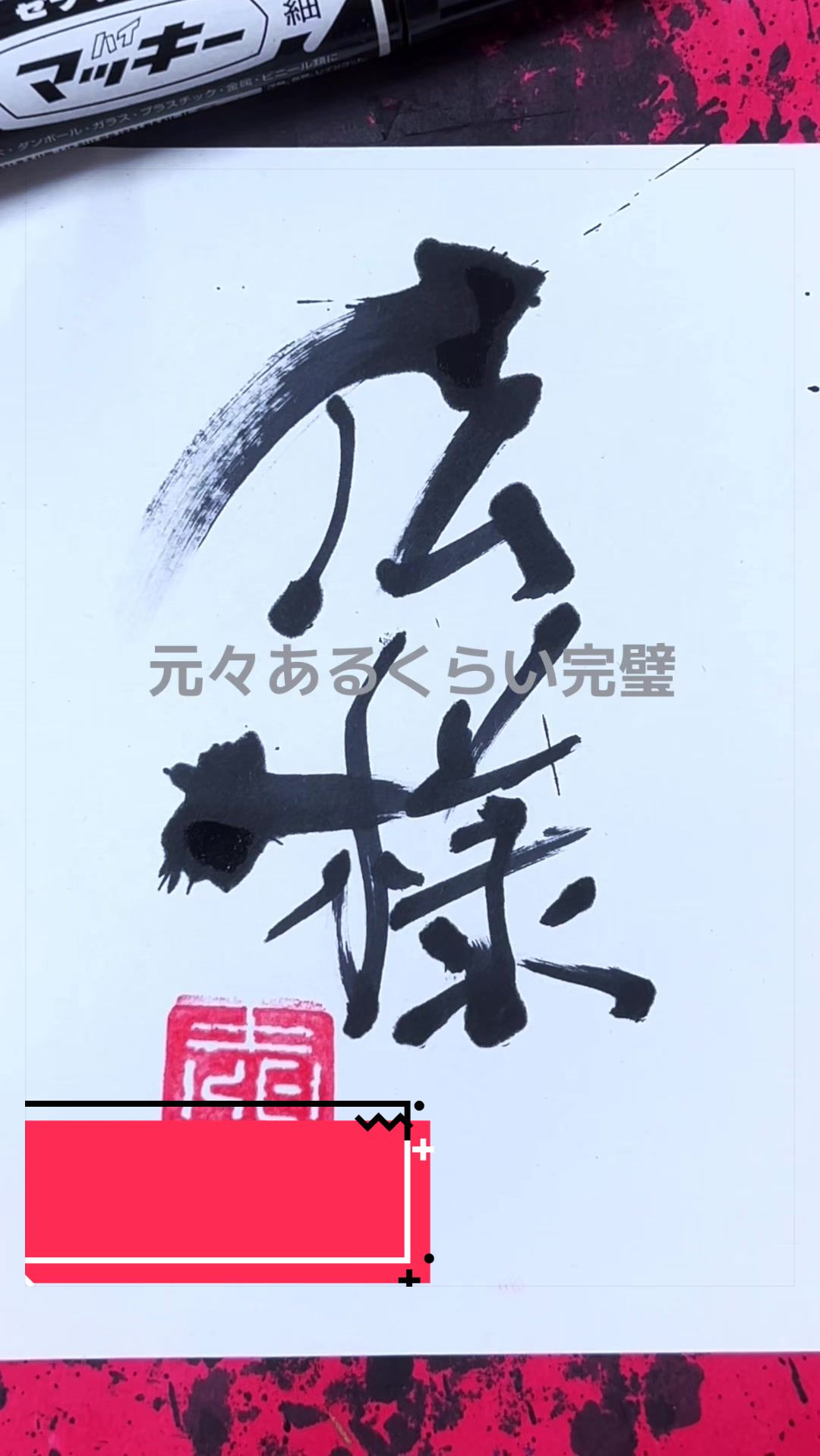 @ケイ/マーカーペンで書道する者🖐🏻😎